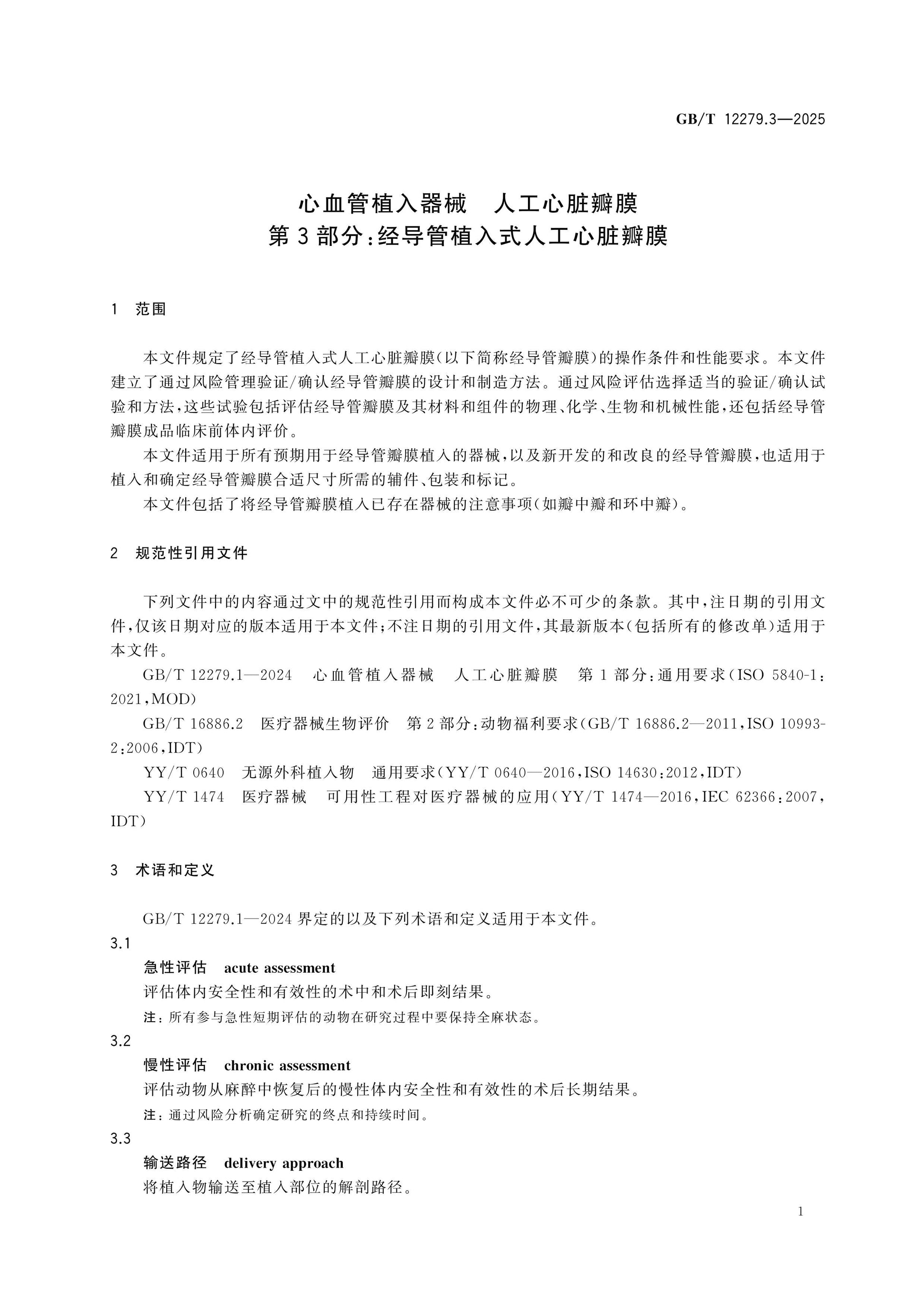 GB/T 12279.3-2025 Page 7