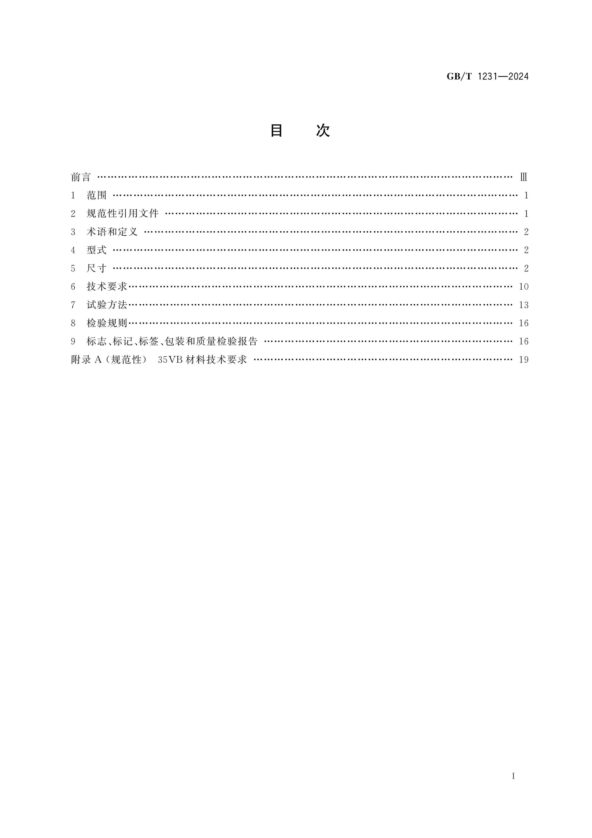 GB/T 1231-2024 Page 2