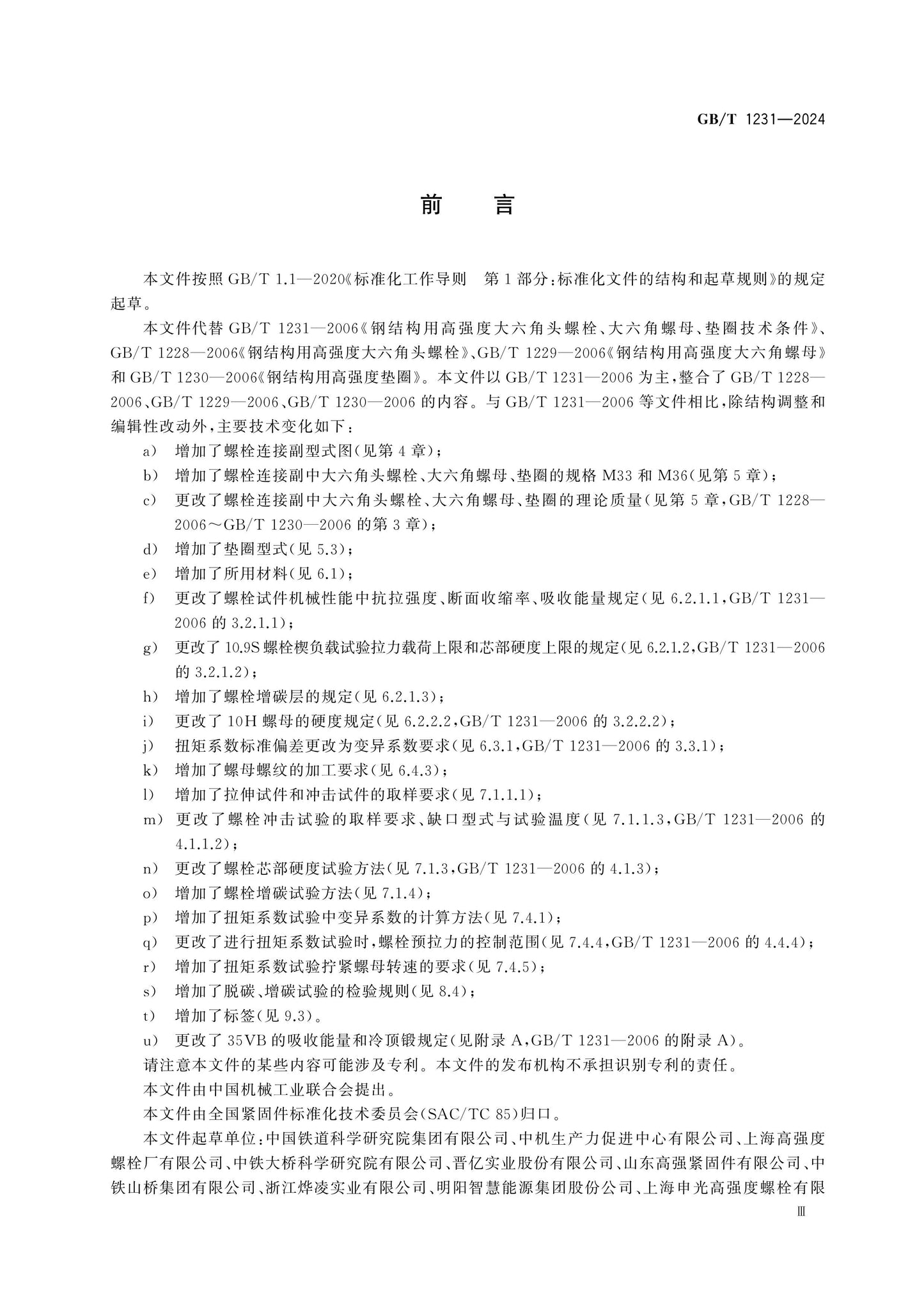 GB/T 1231-2024 Page 3