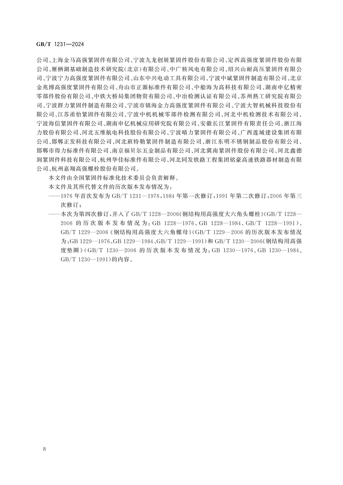 GB/T 1231-2024 Page 4