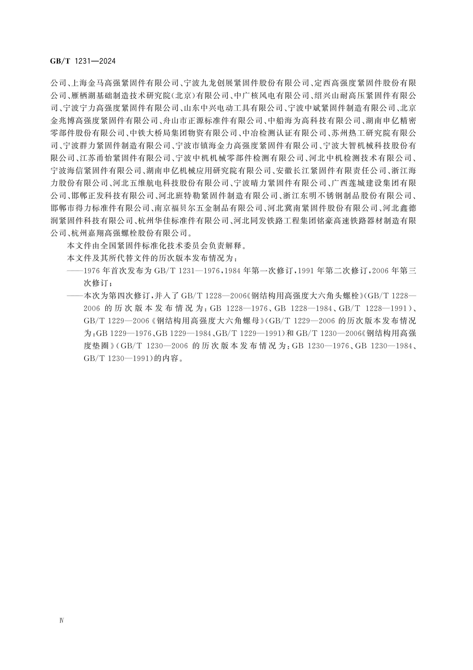 GB/T 1231-2024 Page 4