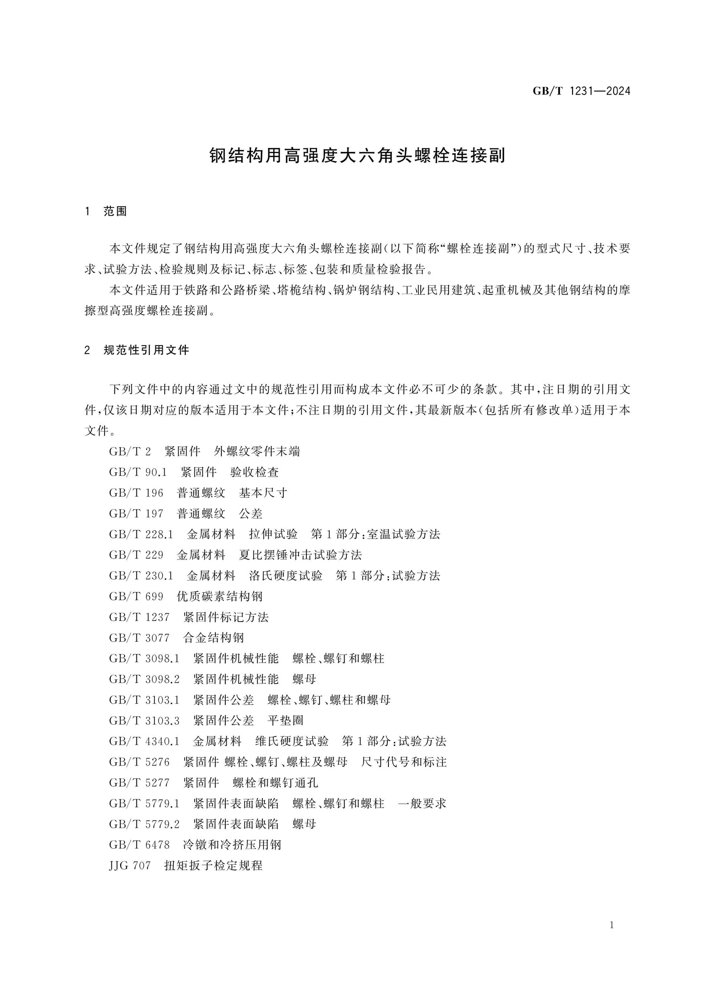 GB/T 1231-2024 Page 5