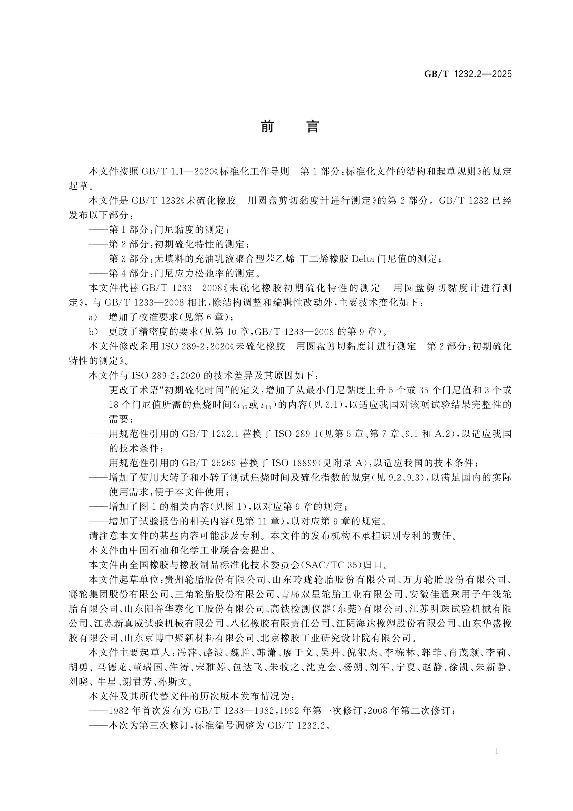 GB/T 1232.2-2025 Page 2