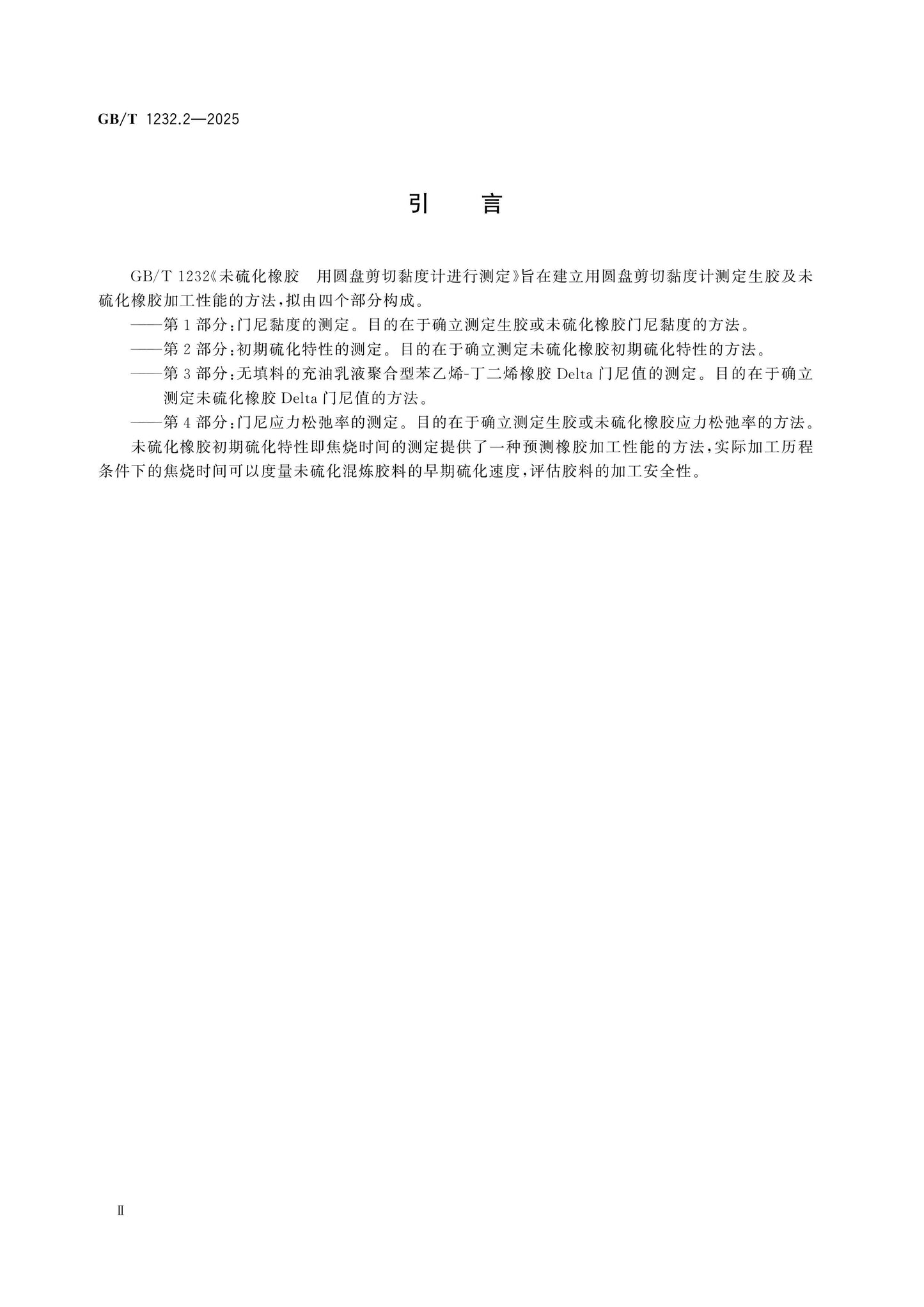GB/T 1232.2-2025 Page 3
