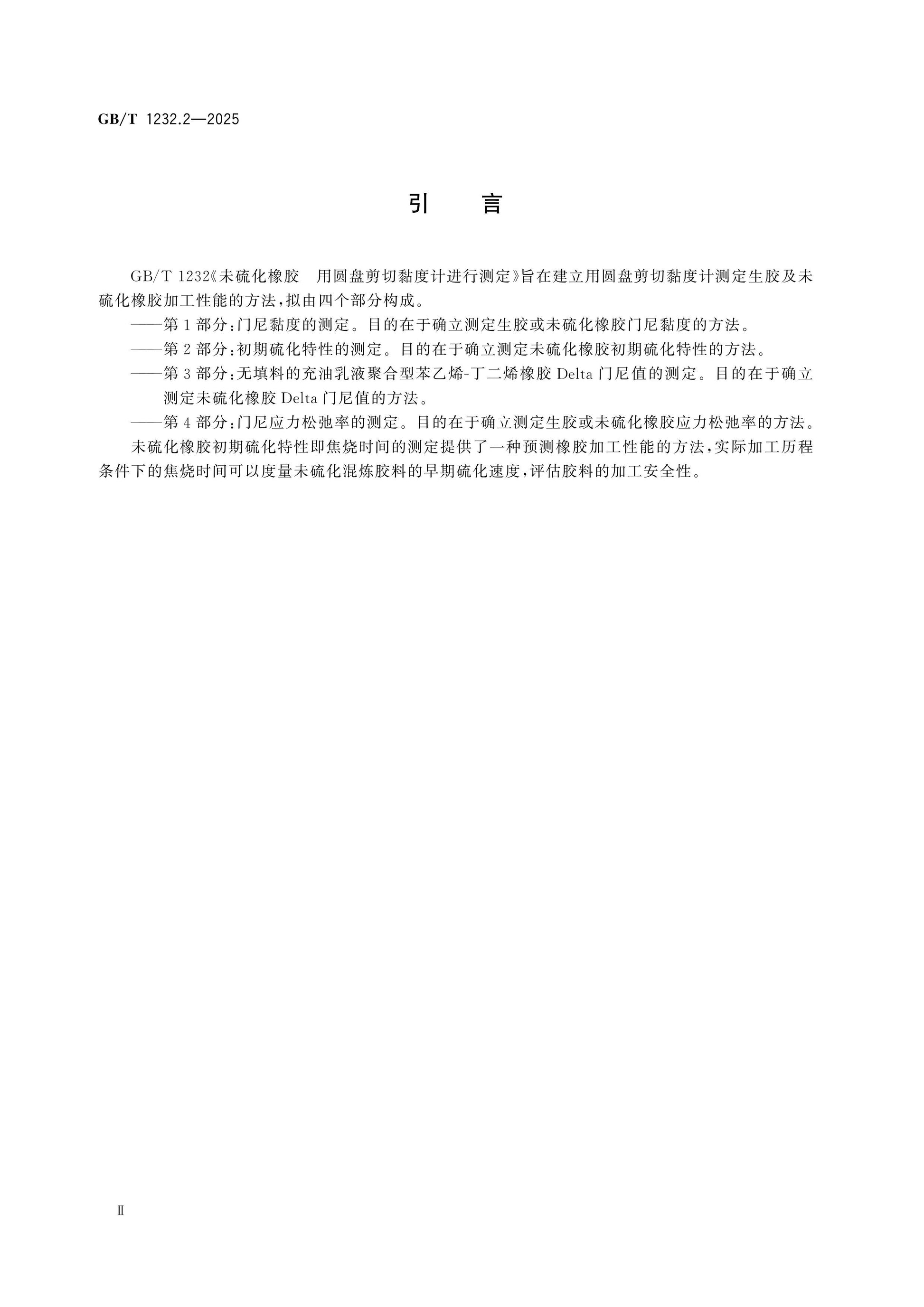 GB/T 1232.2-2025 Page 3
