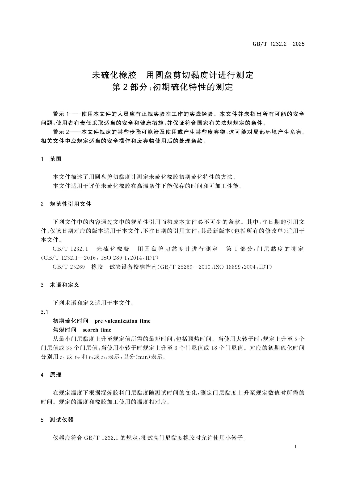GB/T 1232.2-2025 Page 4