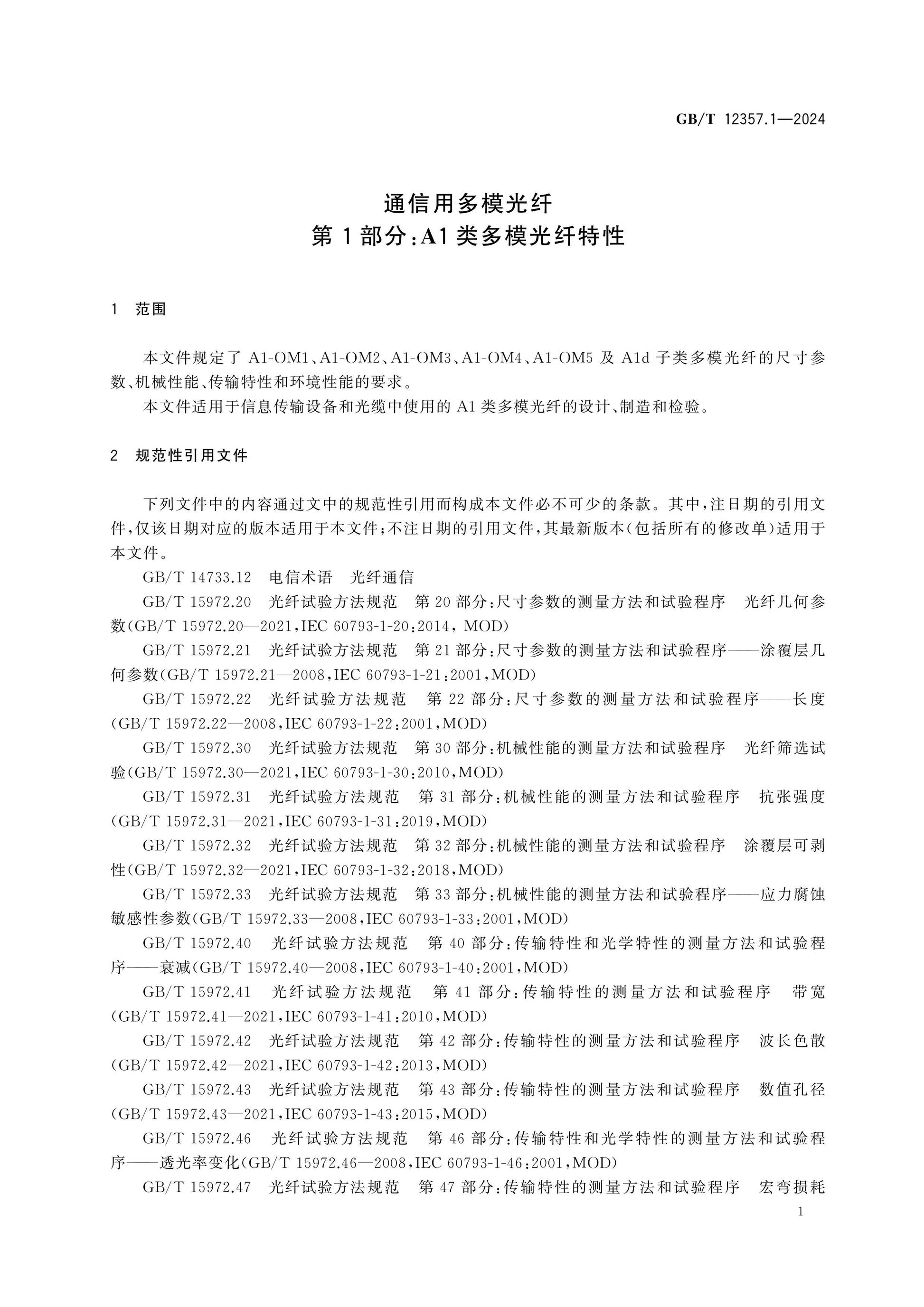 GB/T 12357.1-2024 Page 7