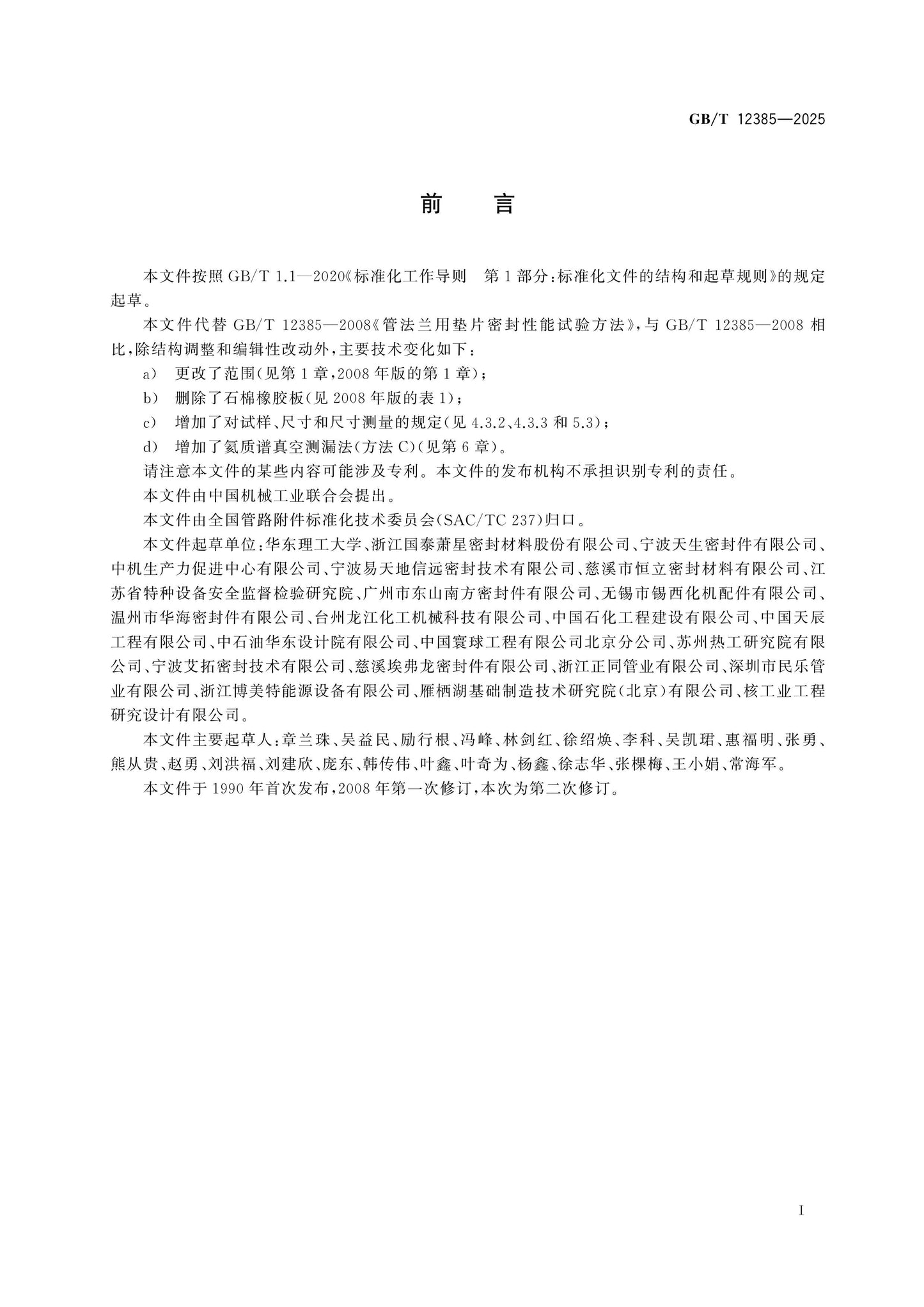 GB/T 12385-2025 Page 2