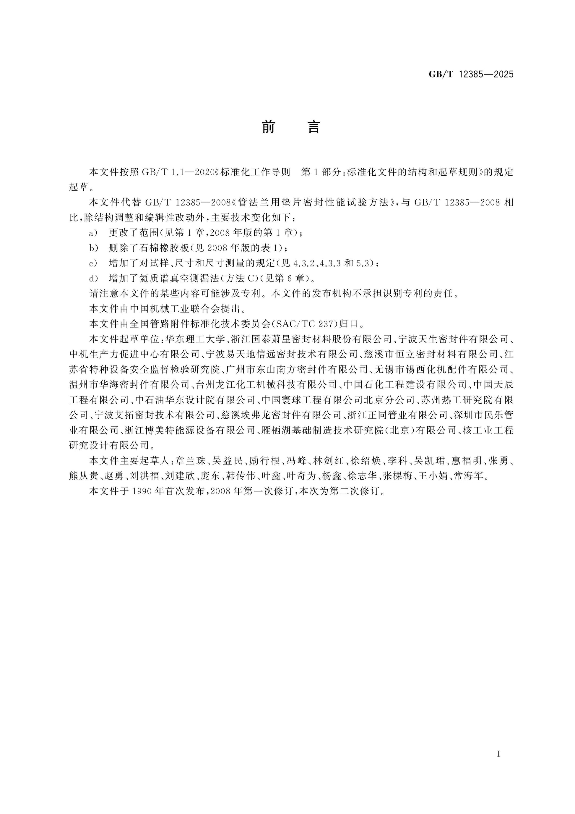 GB/T 12385-2025 Page 2
