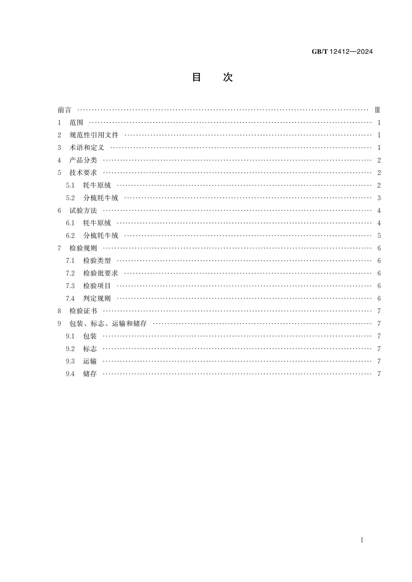 GB/T 12412-2024 Page 2