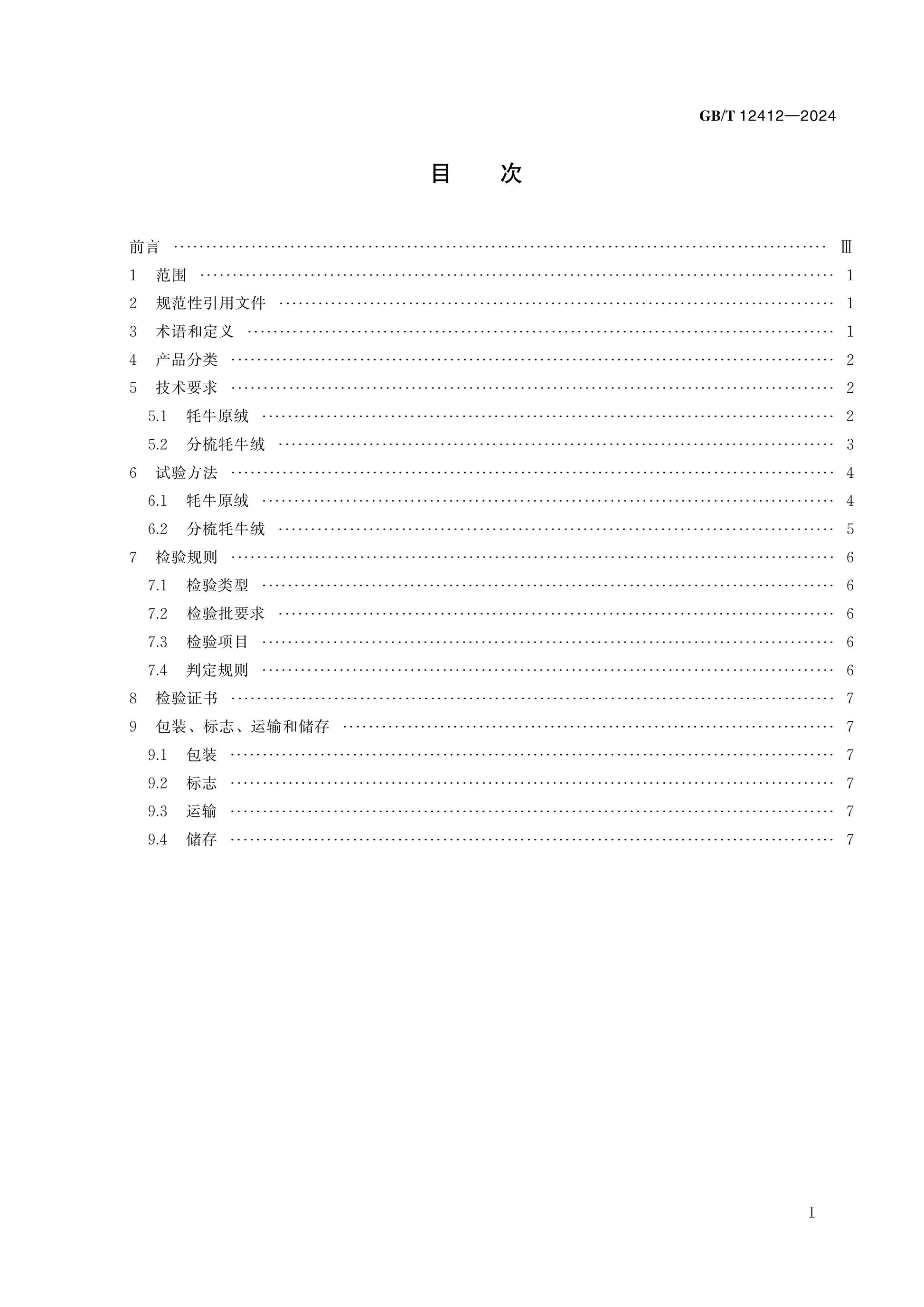 GB/T 12412-2024 Page 2