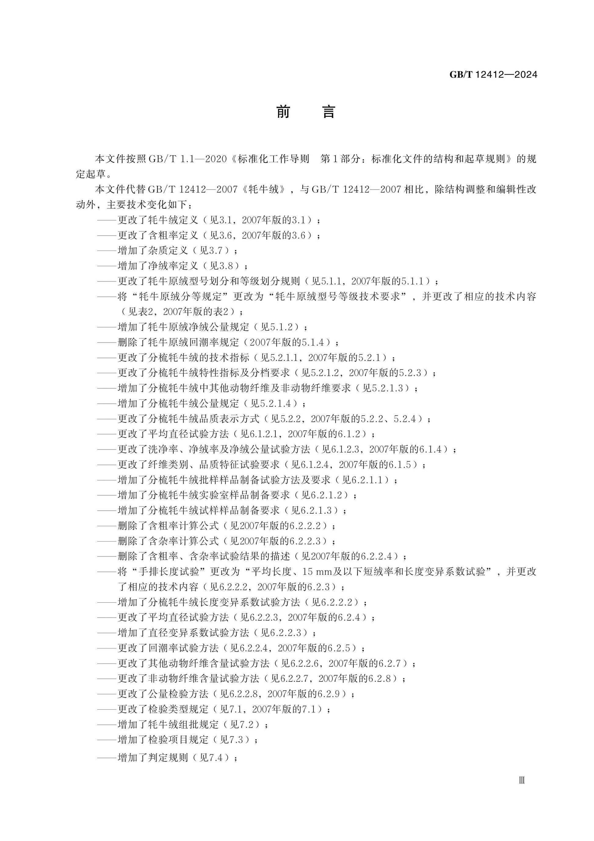 GB/T 12412-2024 Page 3