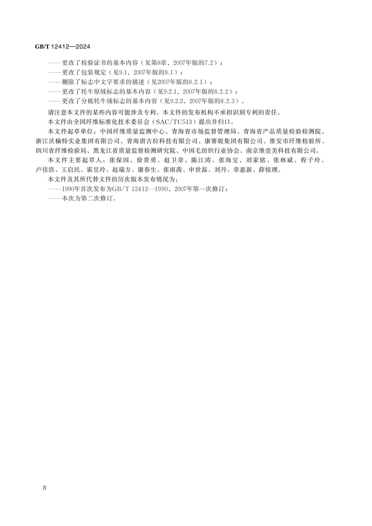 GB/T 12412-2024 Page 4