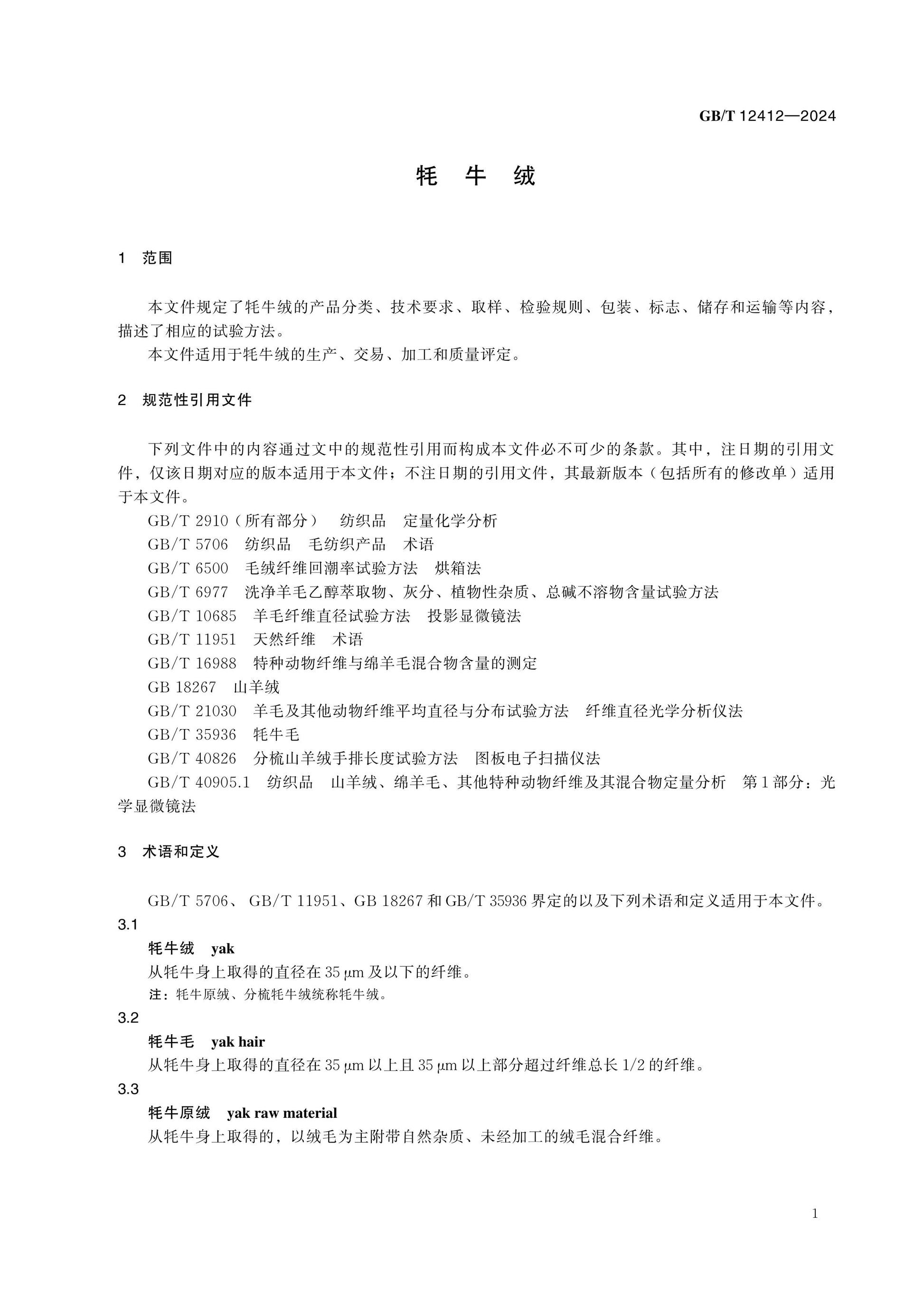 GB/T 12412-2024 Page 5