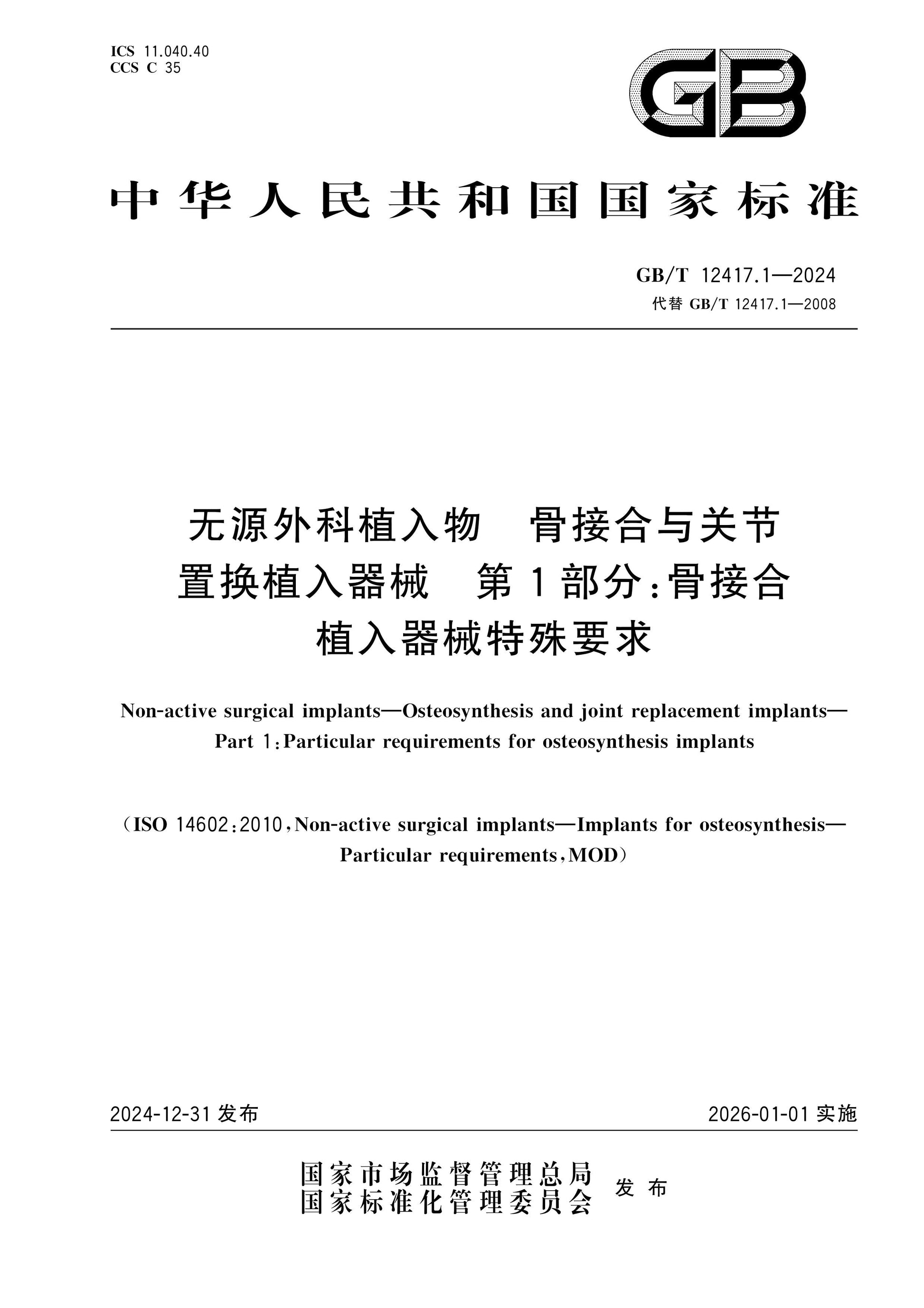 GB/T 12417.1-2024 Page 1