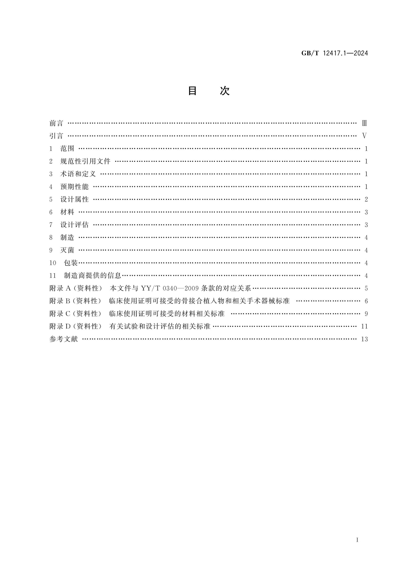 GB/T 12417.1-2024 Page 2