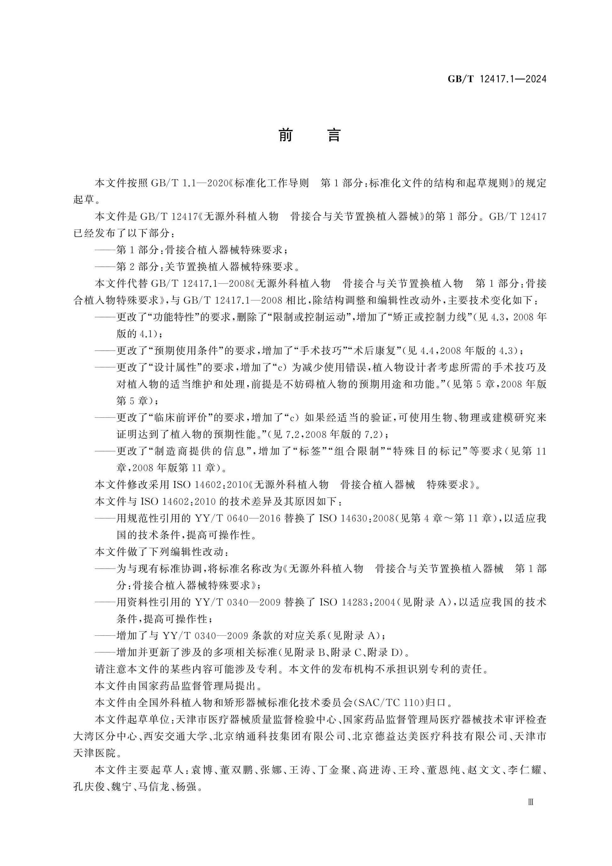 GB/T 12417.1-2024 Page 3