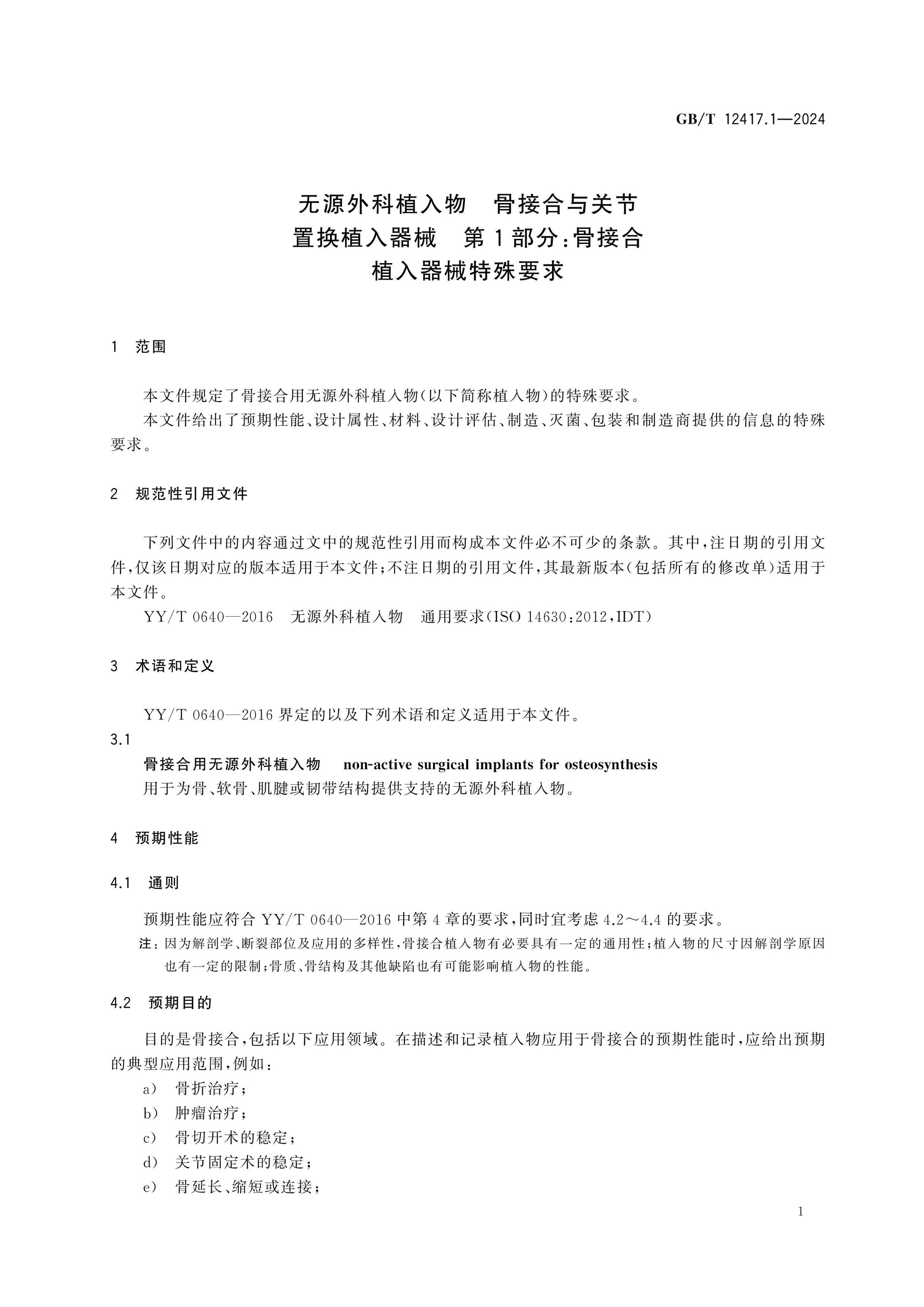 GB/T 12417.1-2024 Page 6