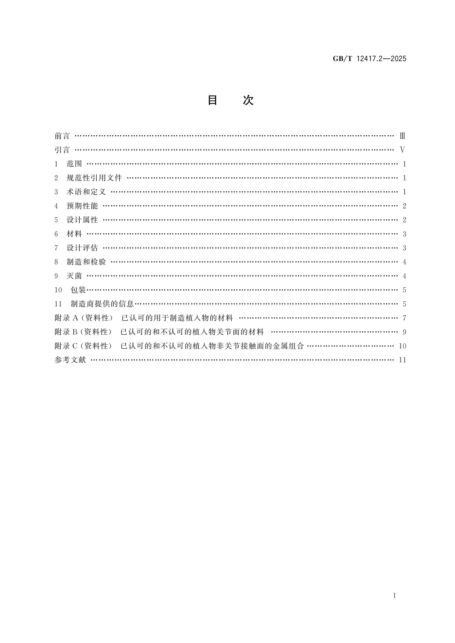 GB/T 12417.2-2025 Page 2