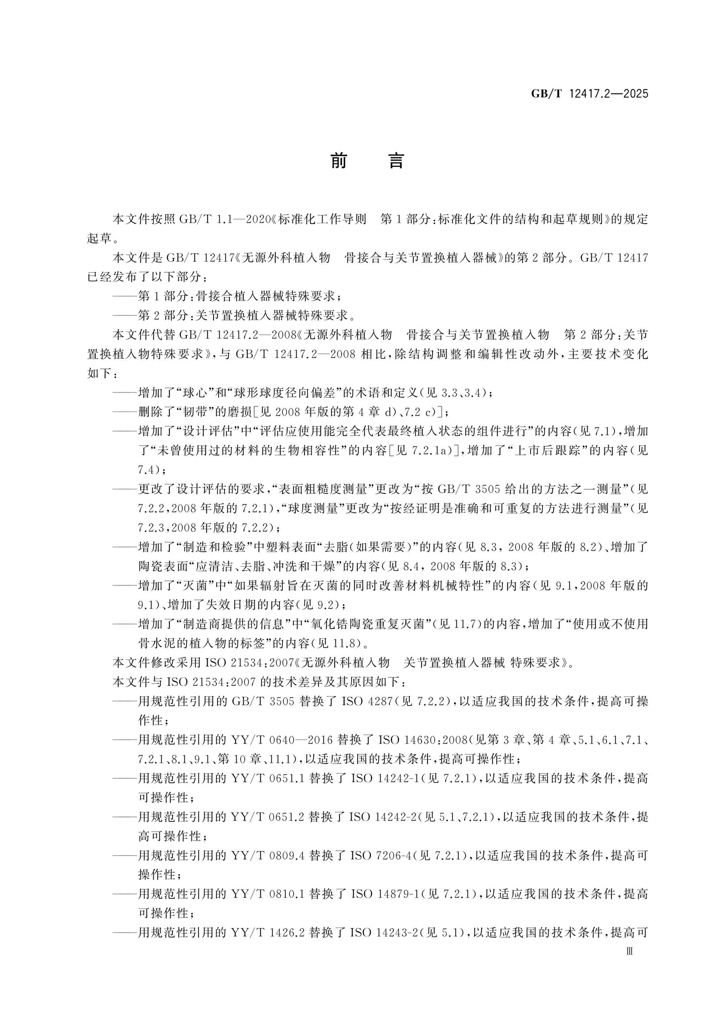 GB/T 12417.2-2025 Page 3