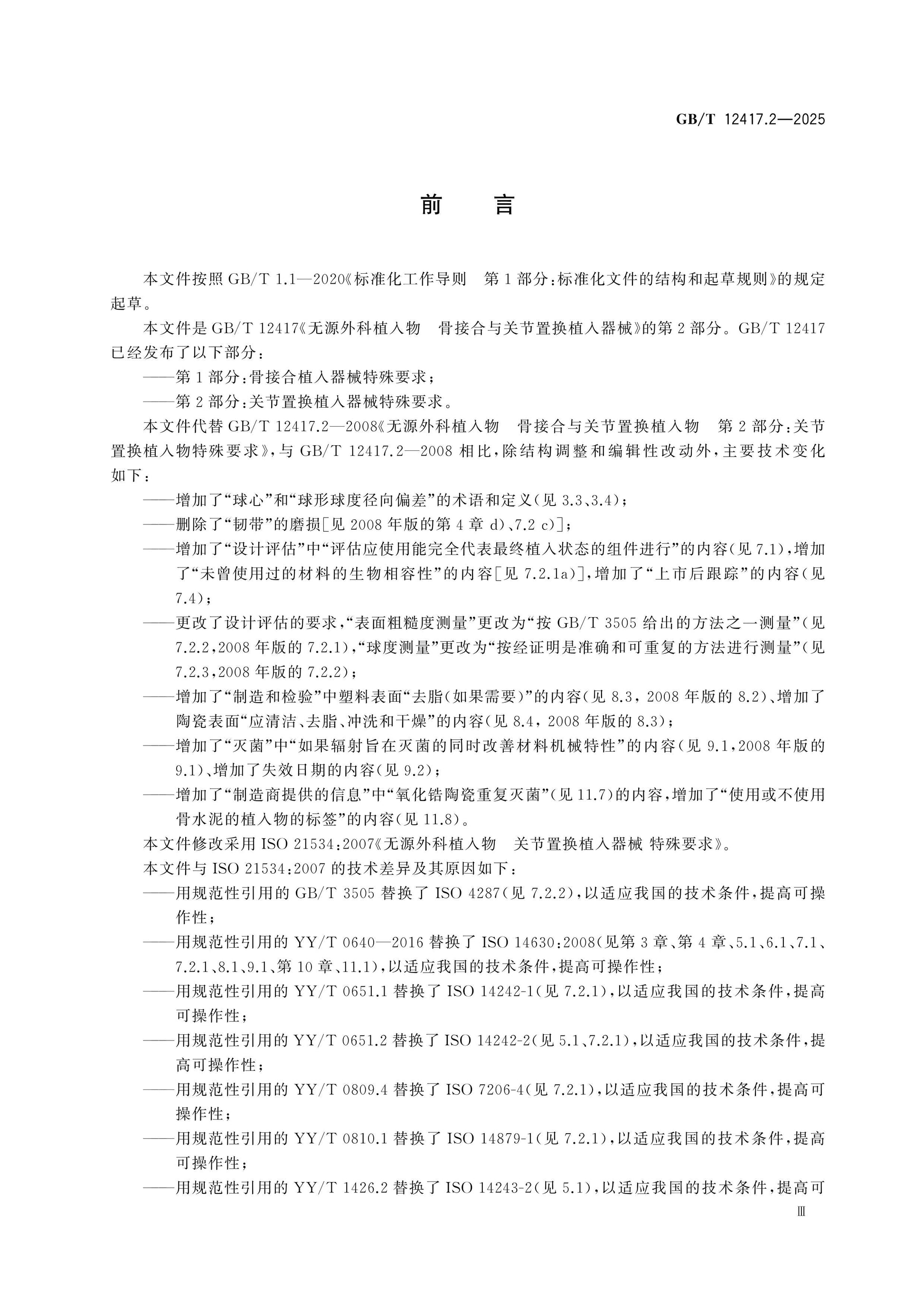 GB/T 12417.2-2025 Page 3