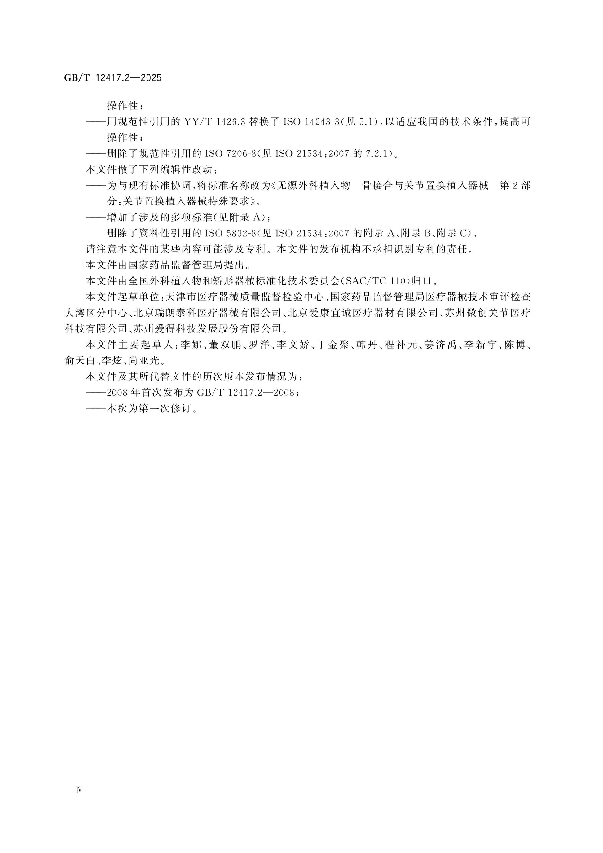 GB/T 12417.2-2025 Page 4