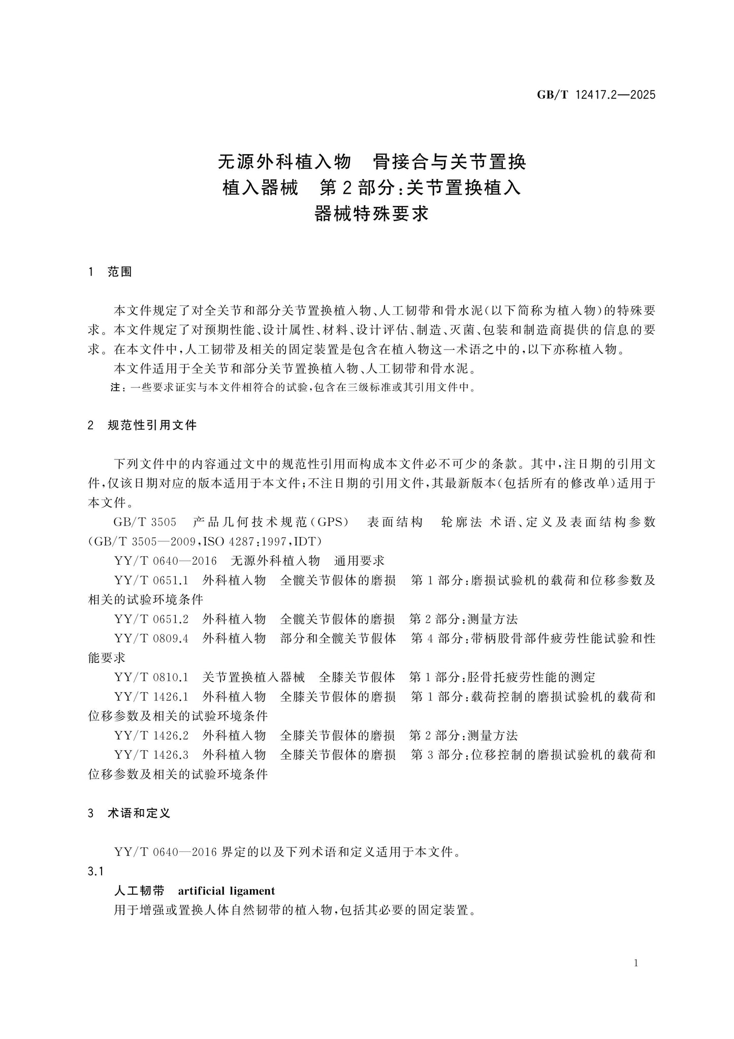 GB/T 12417.2-2025 Page 6