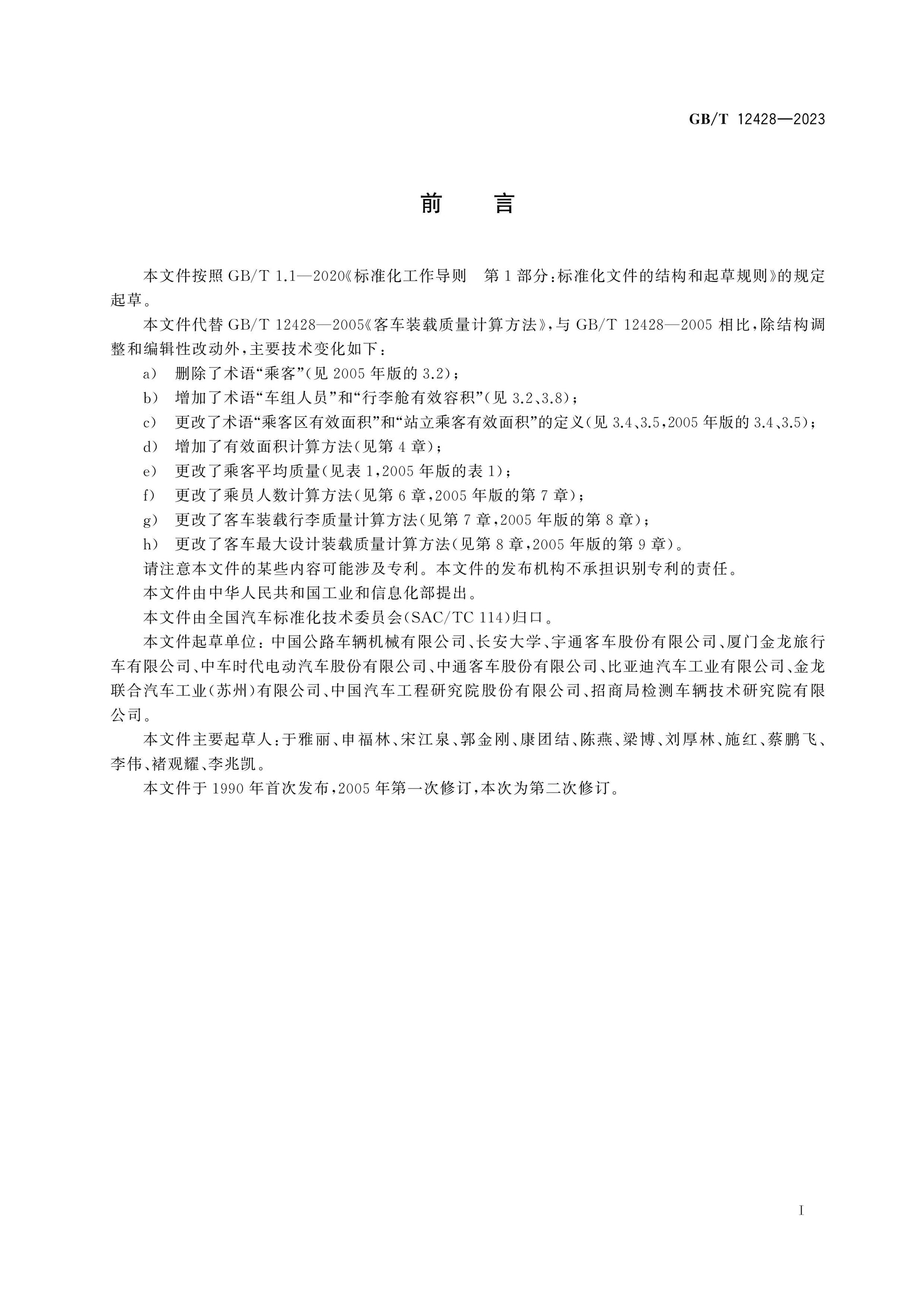 GB/T 12428-2023 Page 3
