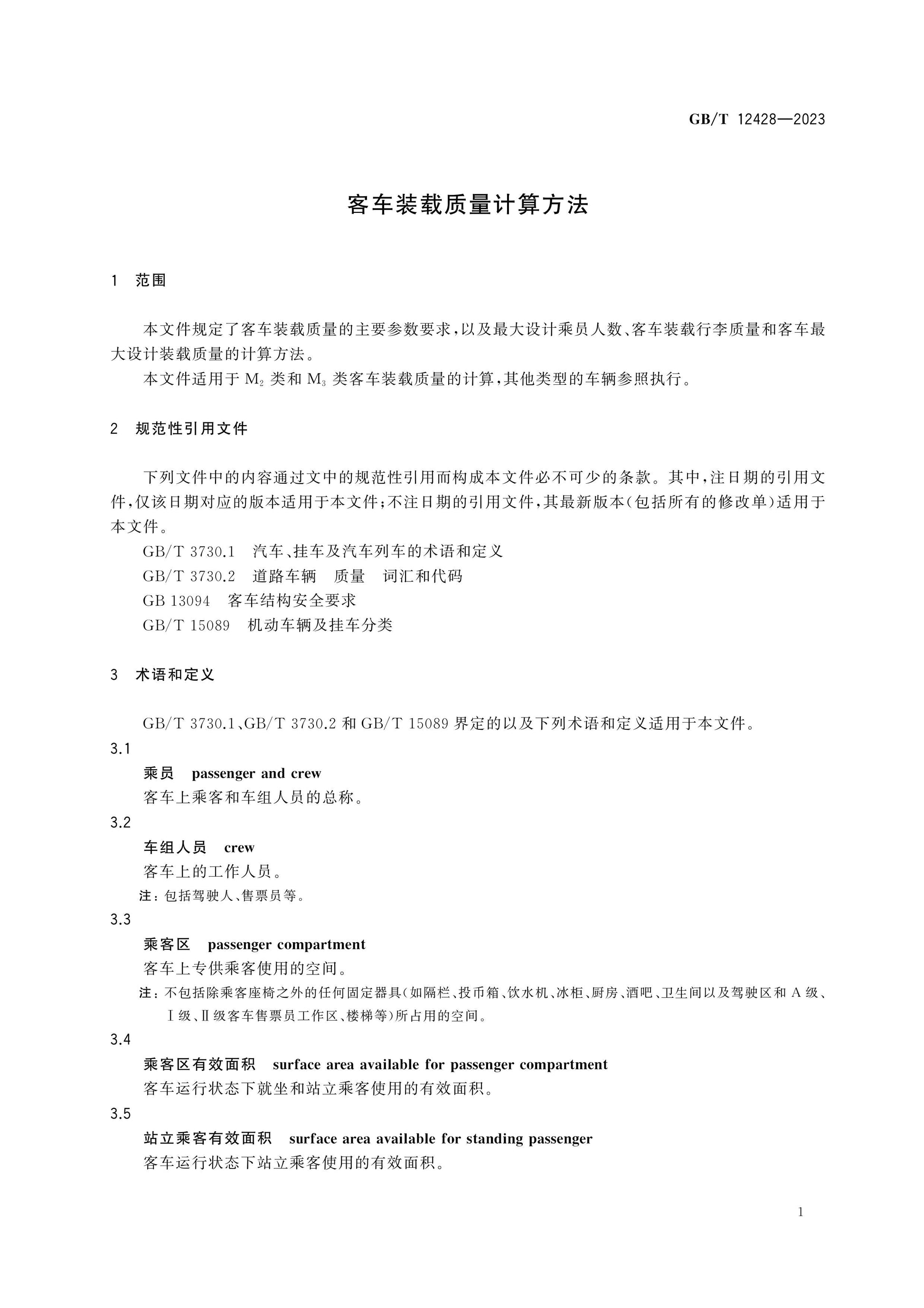 GB/T 12428-2023 Page 4