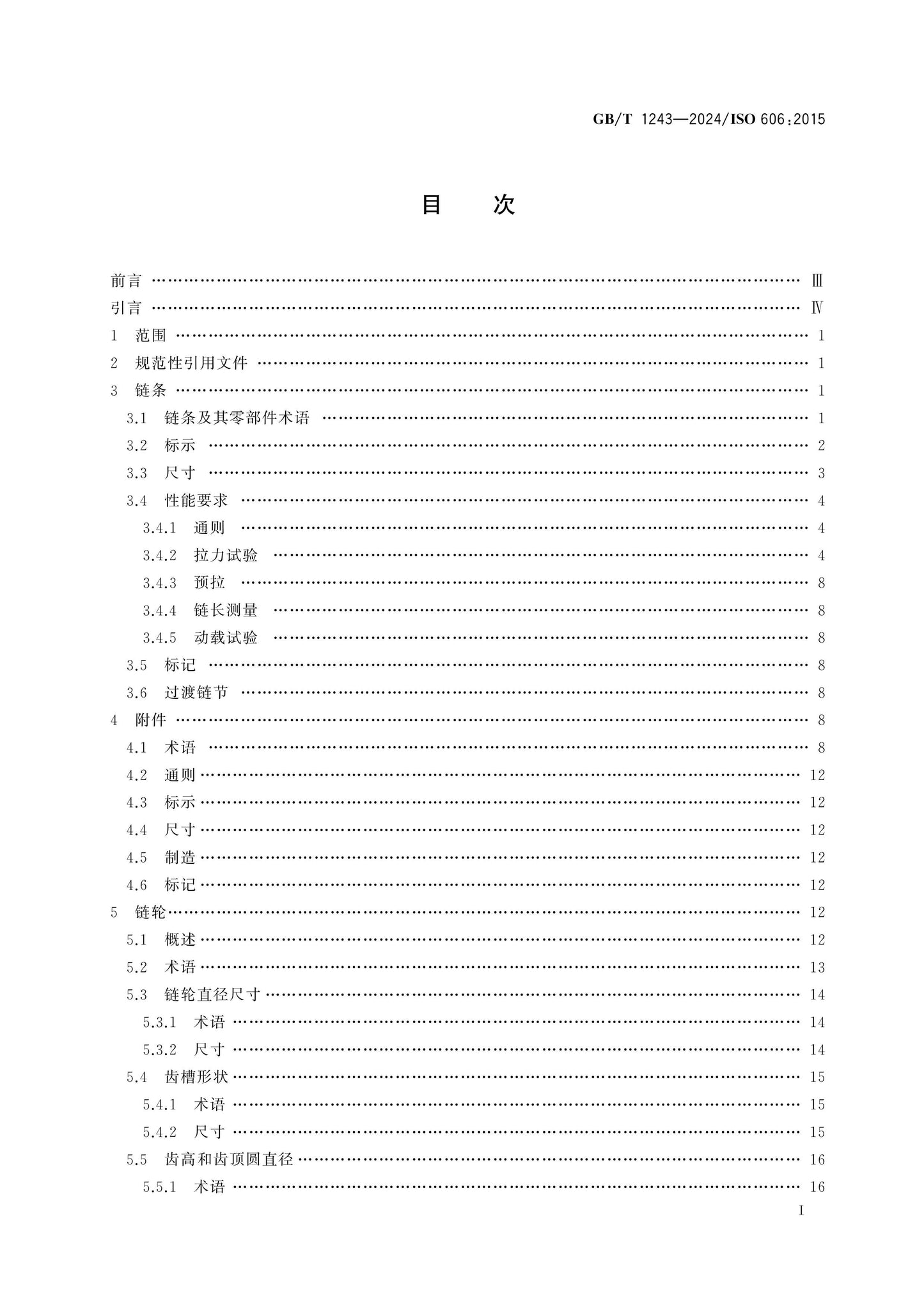 GB/T 1243-2024 Page 2