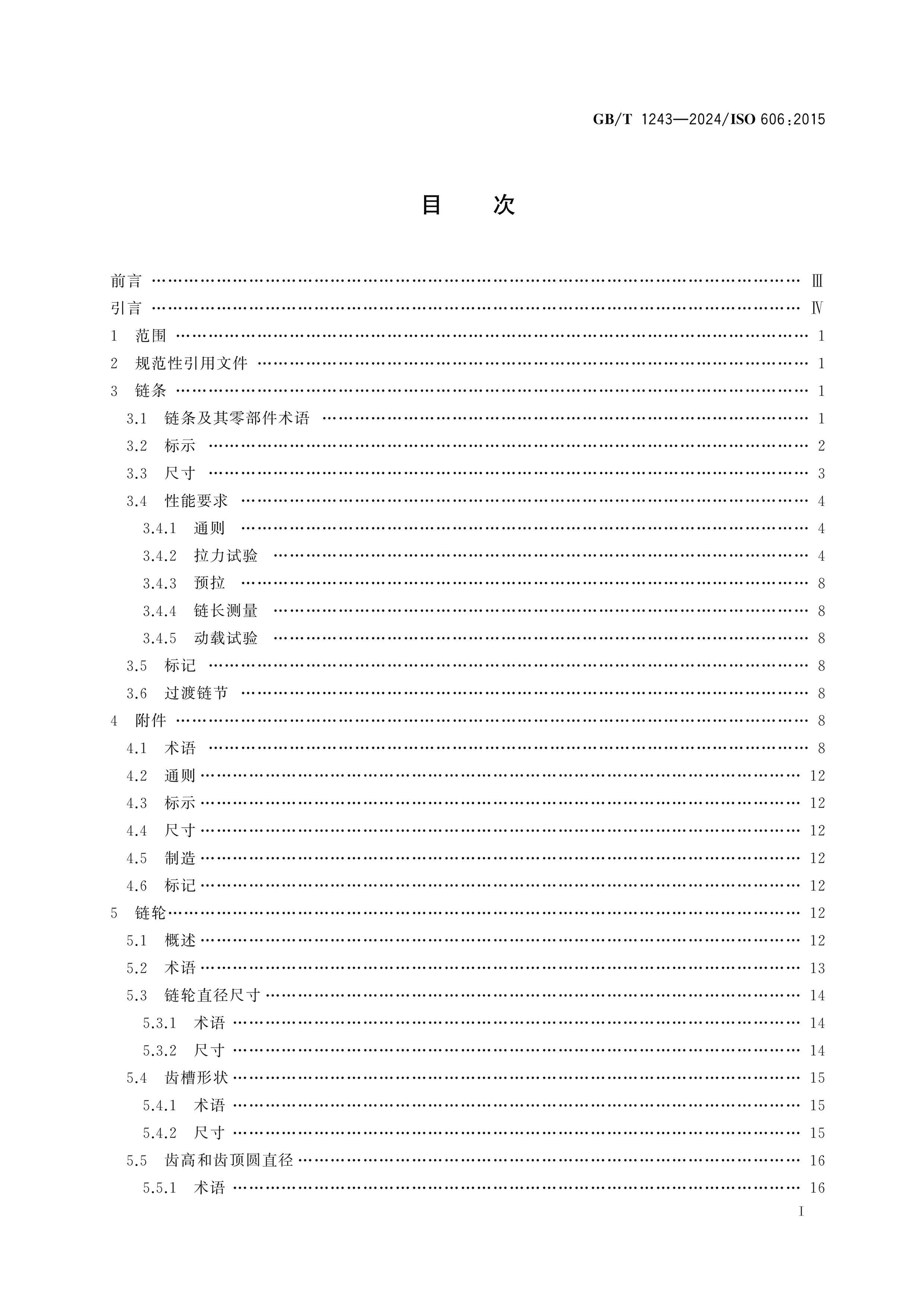 GB/T 1243-2024 Page 2
