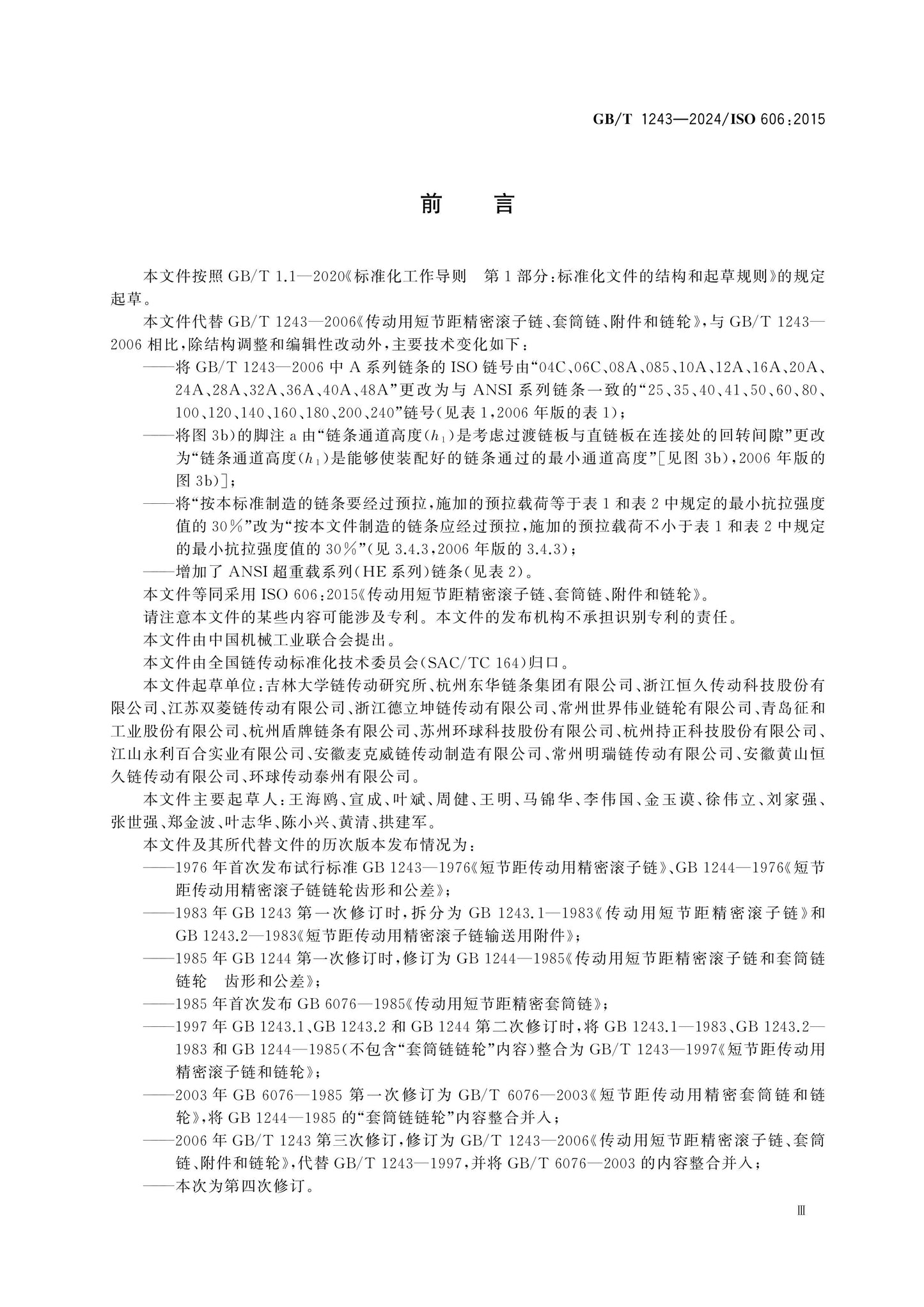GB/T 1243-2024 Page 4
