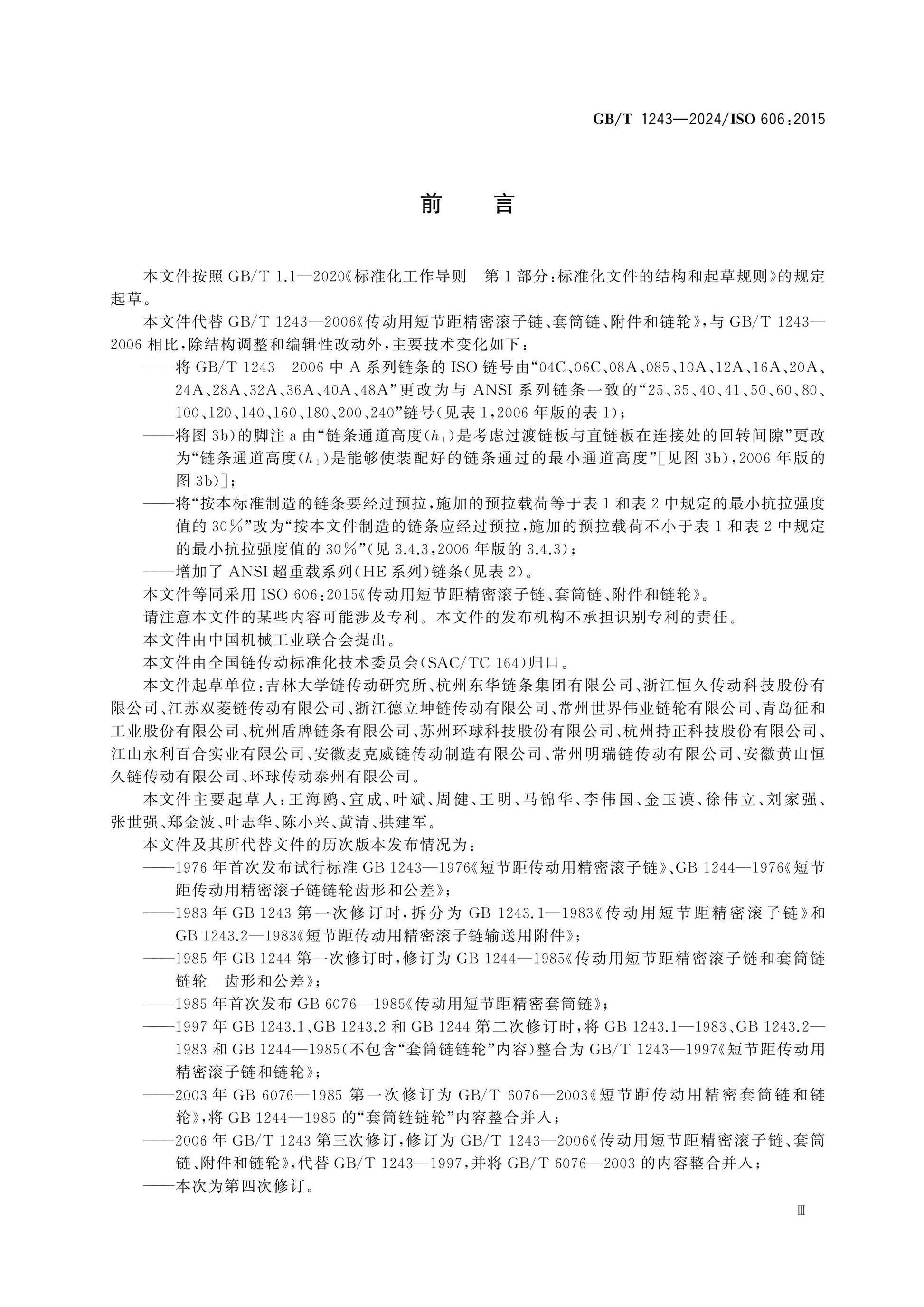 GB/T 1243-2024 Page 4