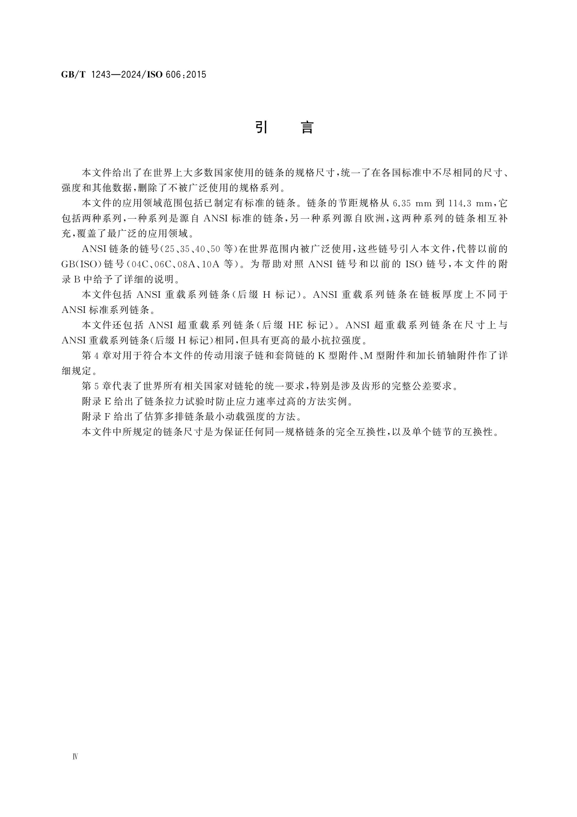 GB/T 1243-2024 Page 5