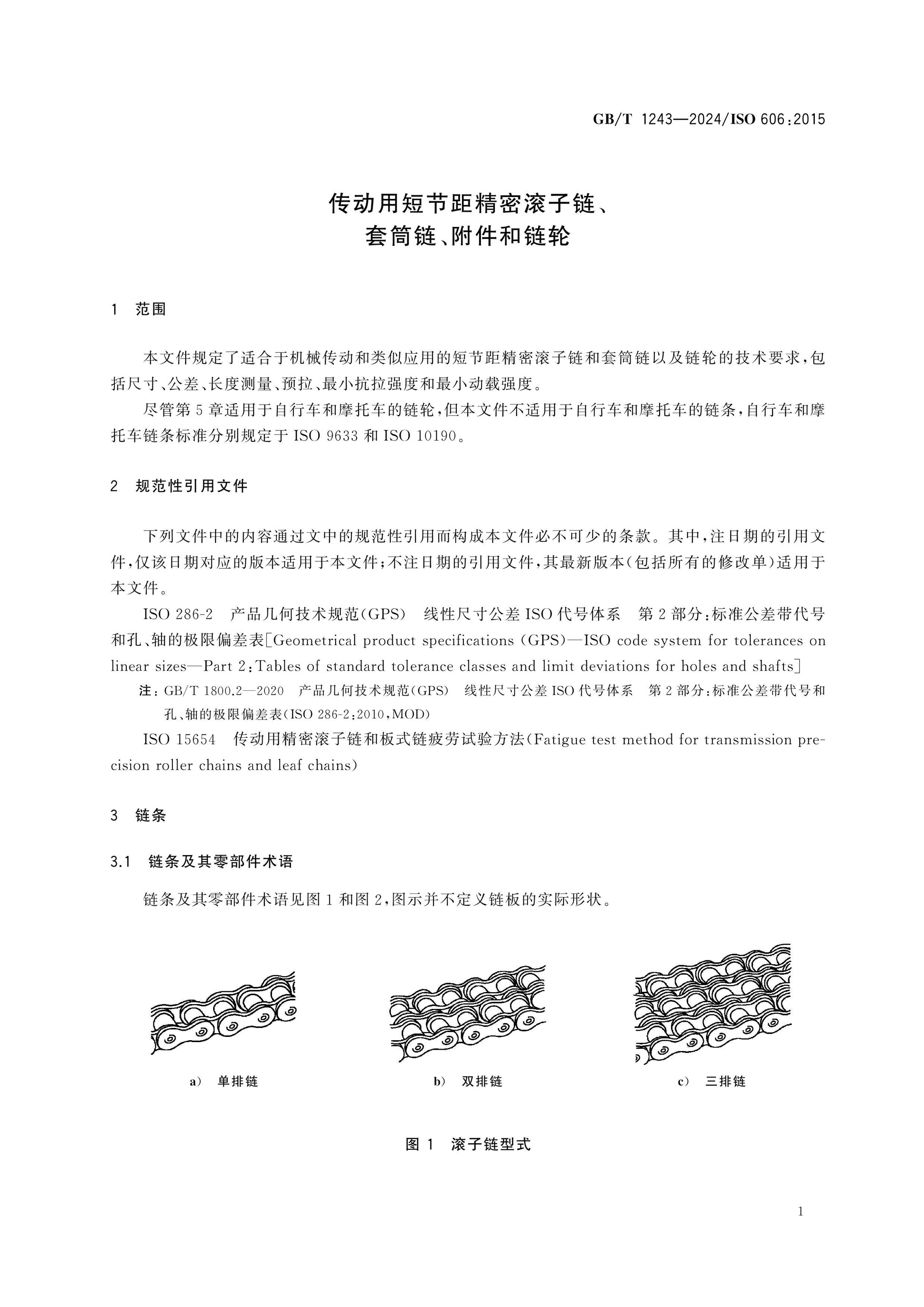 GB/T 1243-2024 Page 6