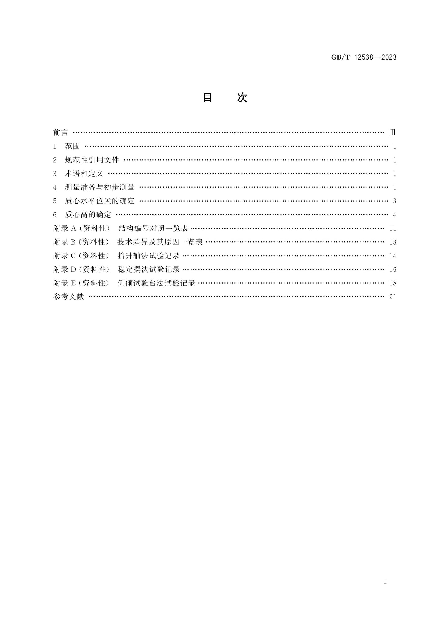 GB/T 12538-2023 Page 2