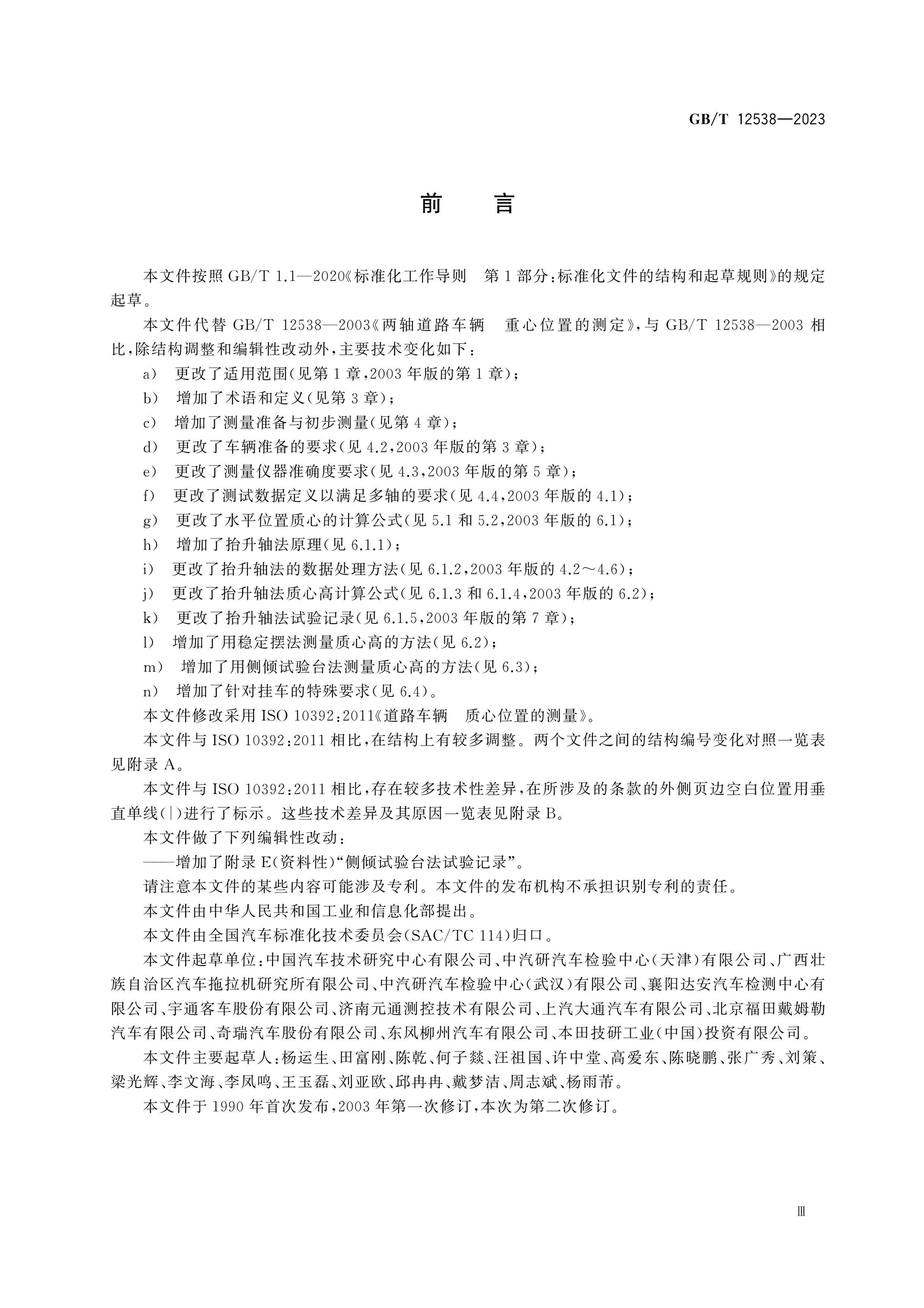 GB/T 12538-2023 Page 3