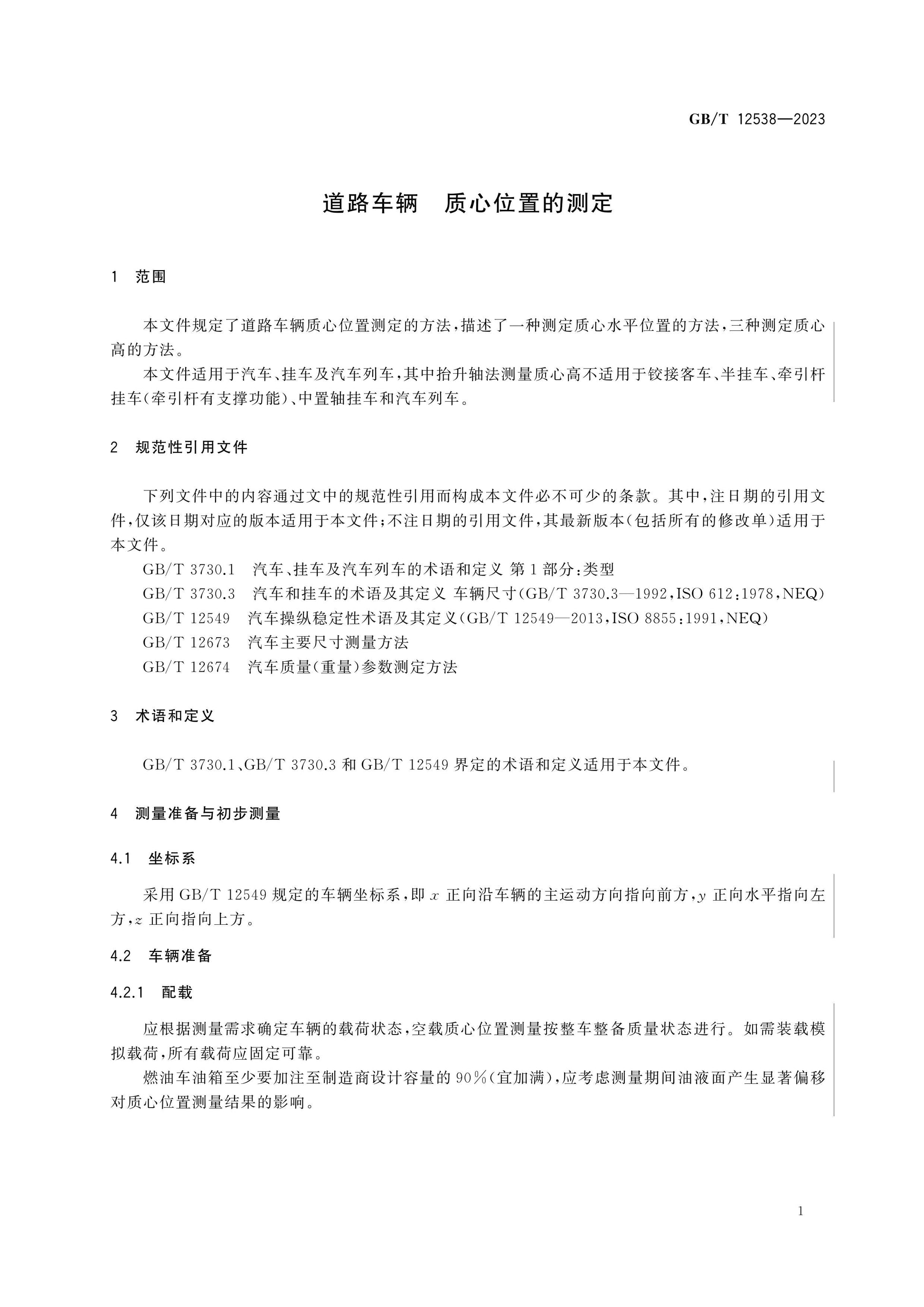 GB/T 12538-2023 Page 4