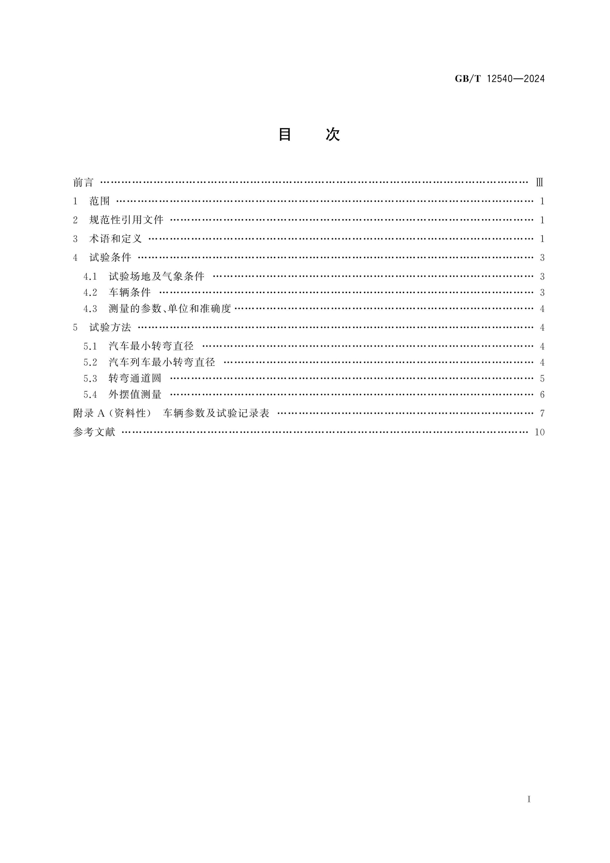 GB/T 12540-2024 Page 2