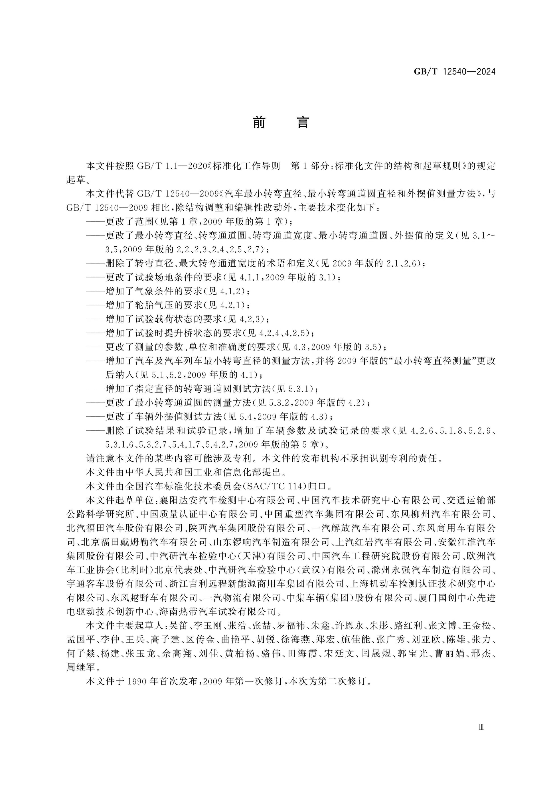 GB/T 12540-2024 Page 3