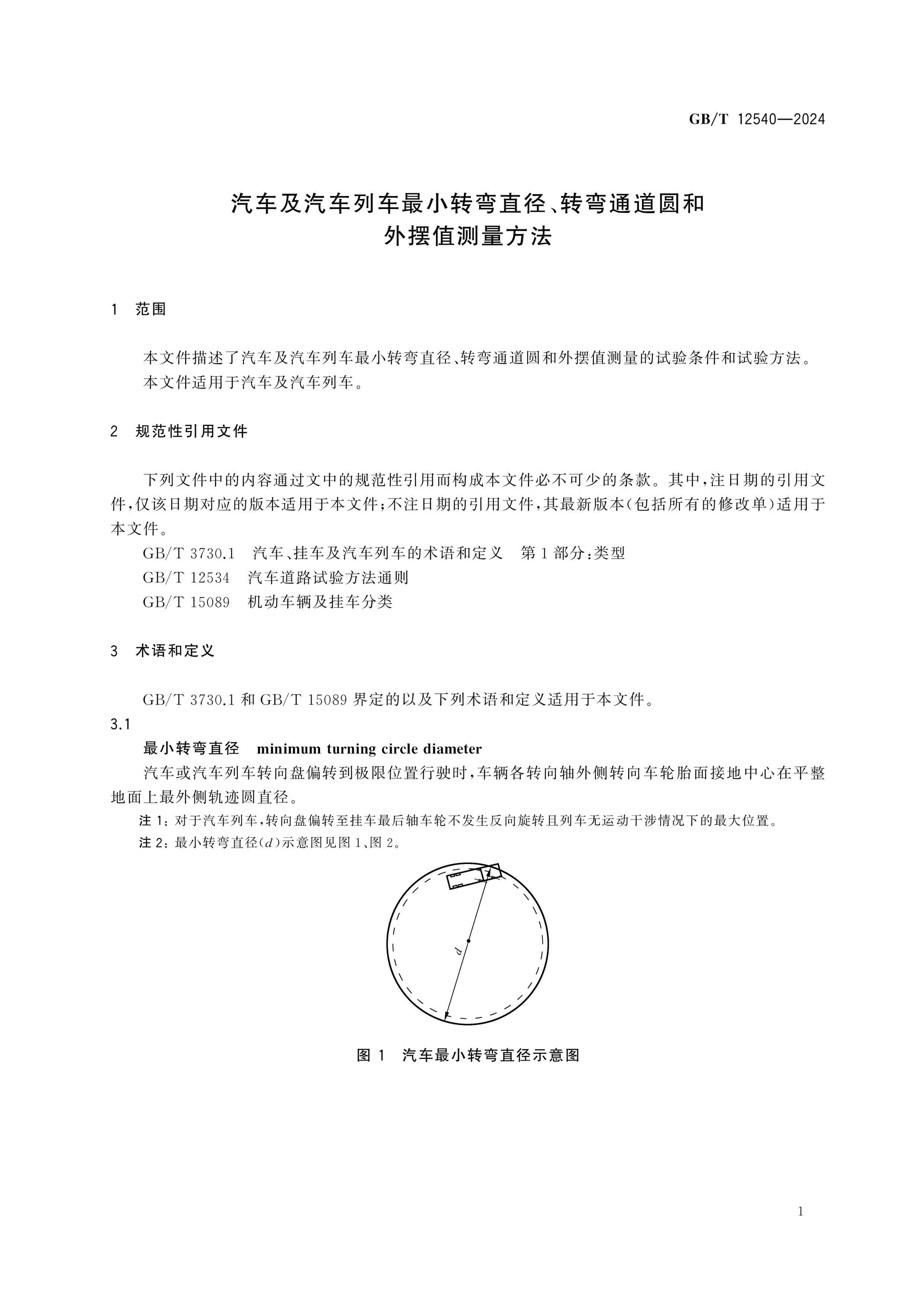 GB/T 12540-2024 Page 4