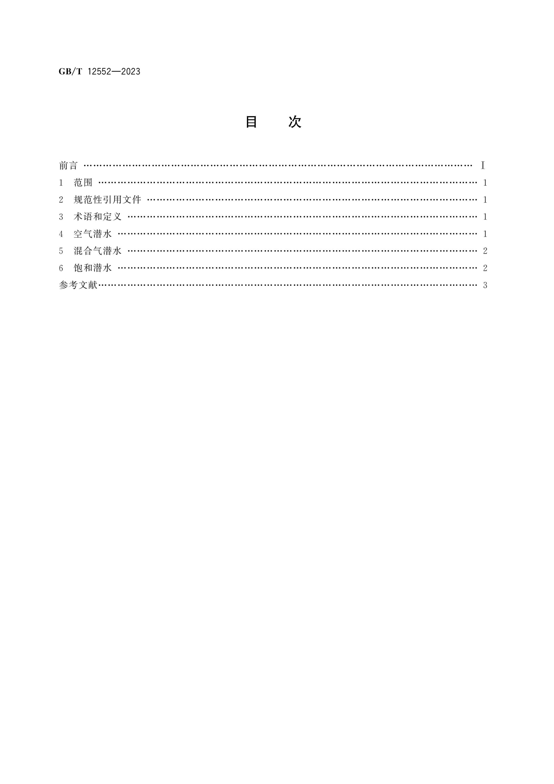 GB/T 12552-2023 Page 2