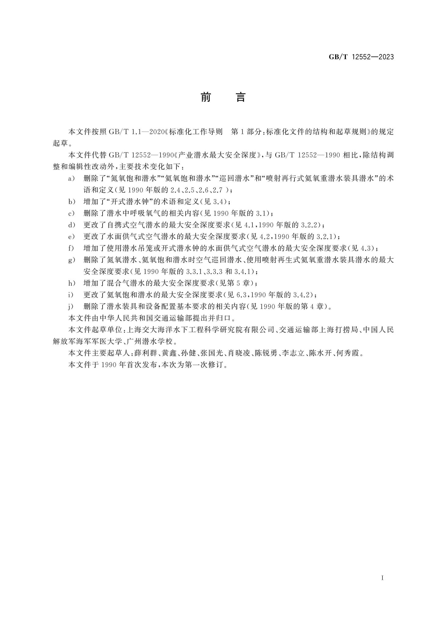 GB/T 12552-2023 Page 3
