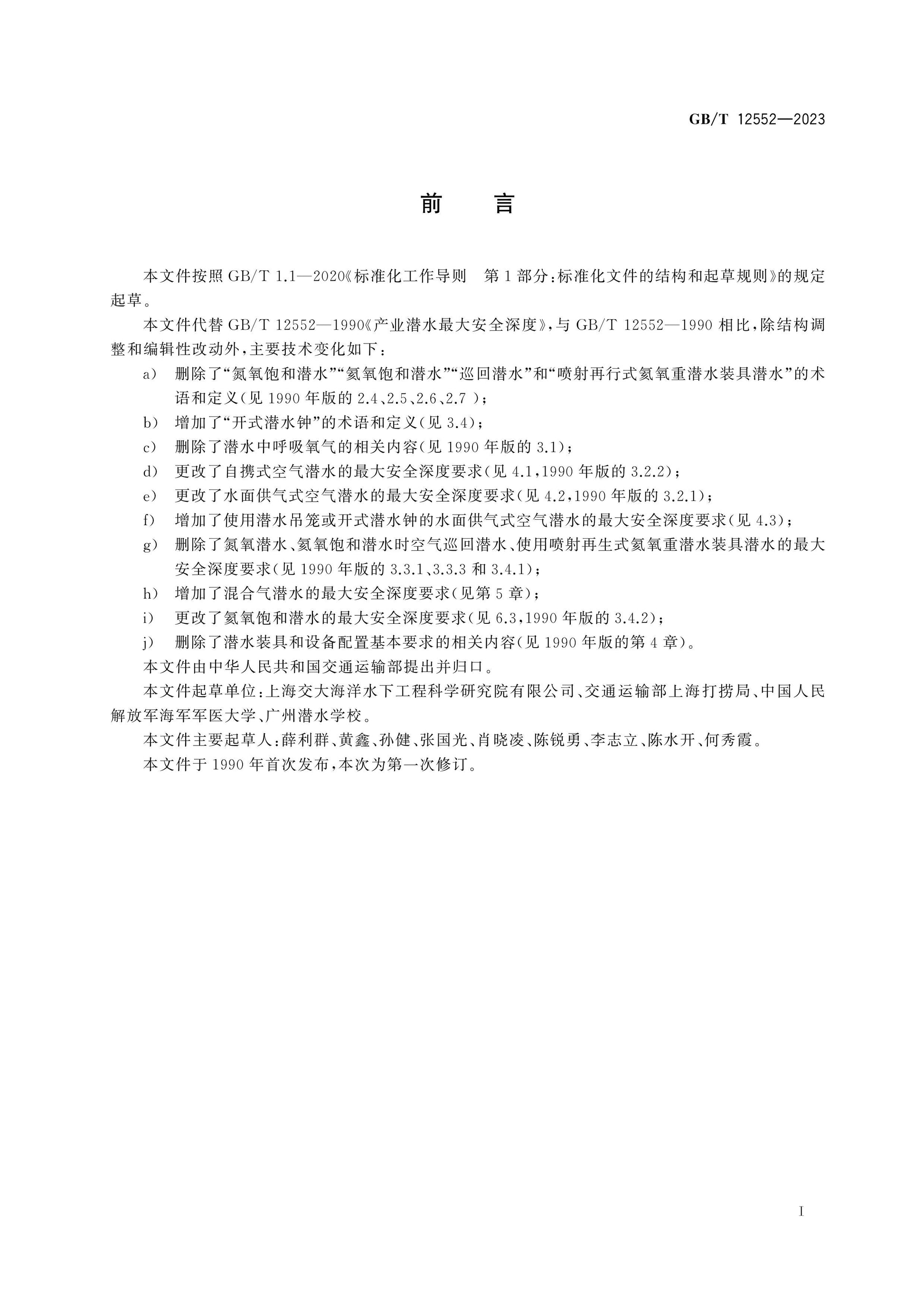 GB/T 12552-2023 Page 3