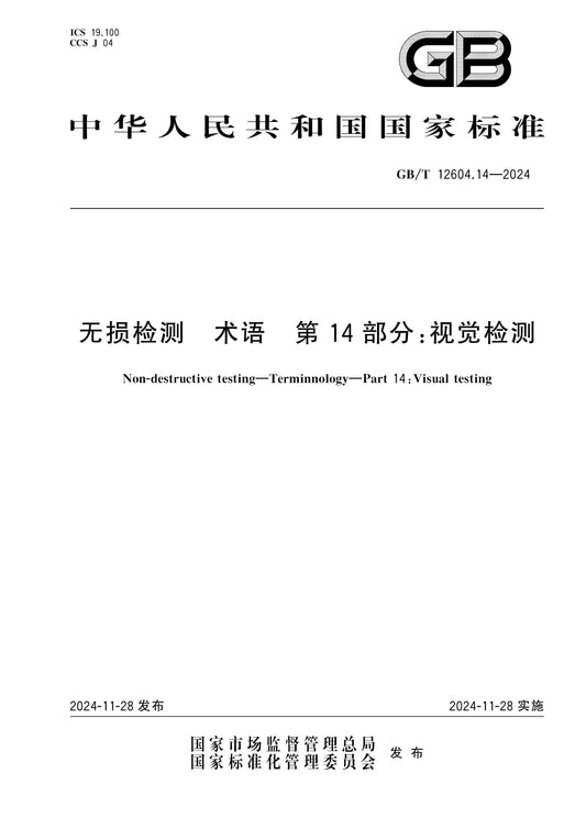 GB/T 12604.14-2024 Page 1