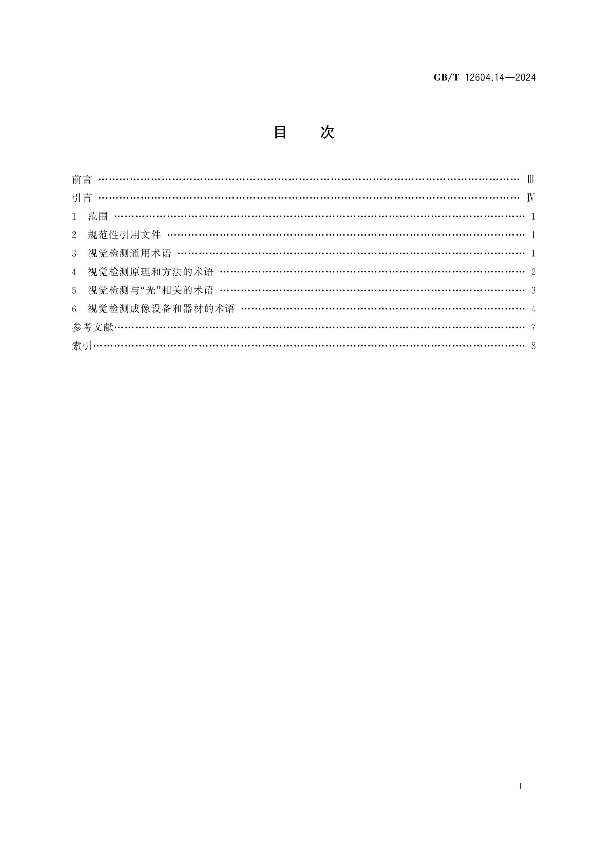 GB/T 12604.14-2024 Page 2
