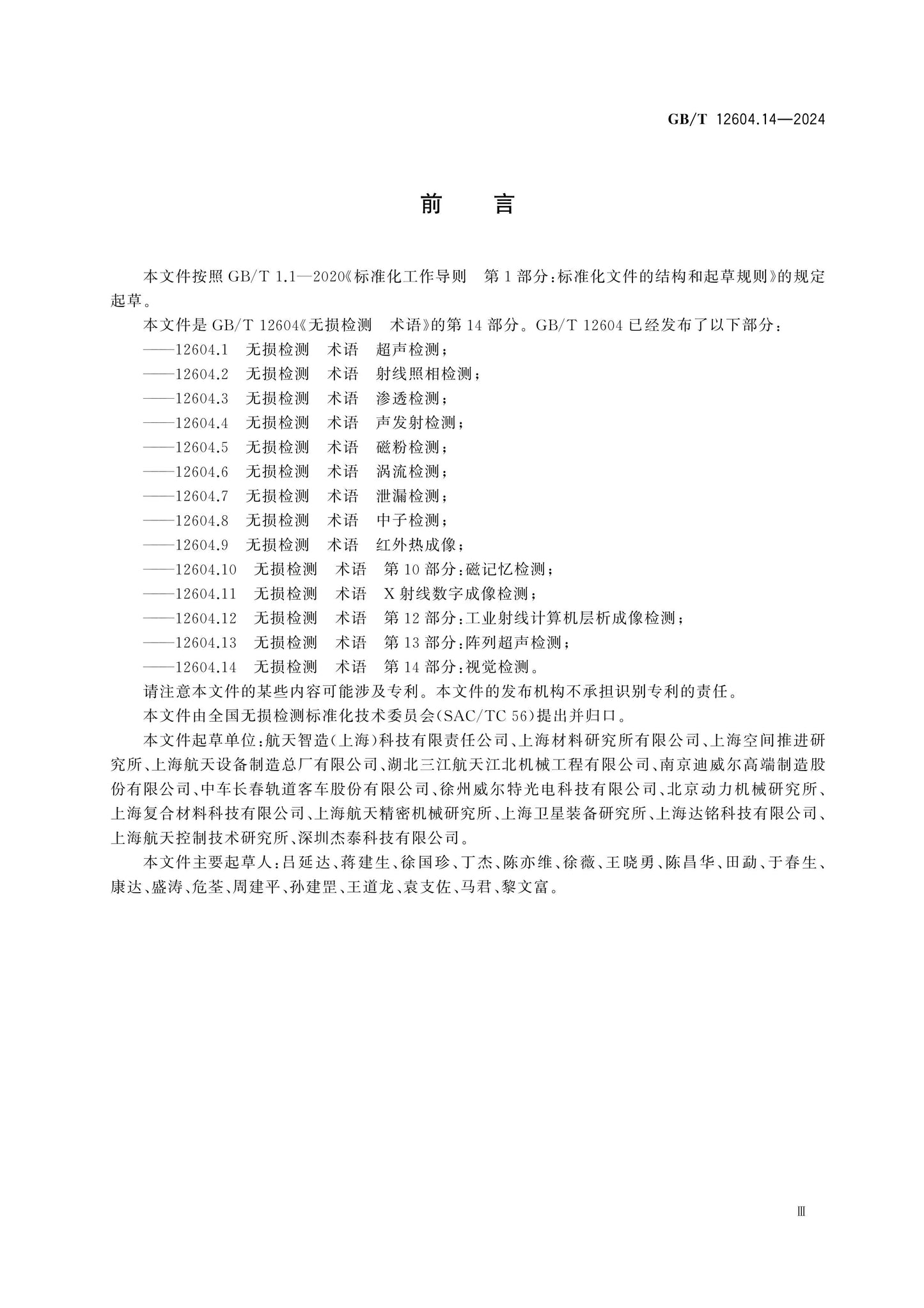 GB/T 12604.14-2024 Page 3