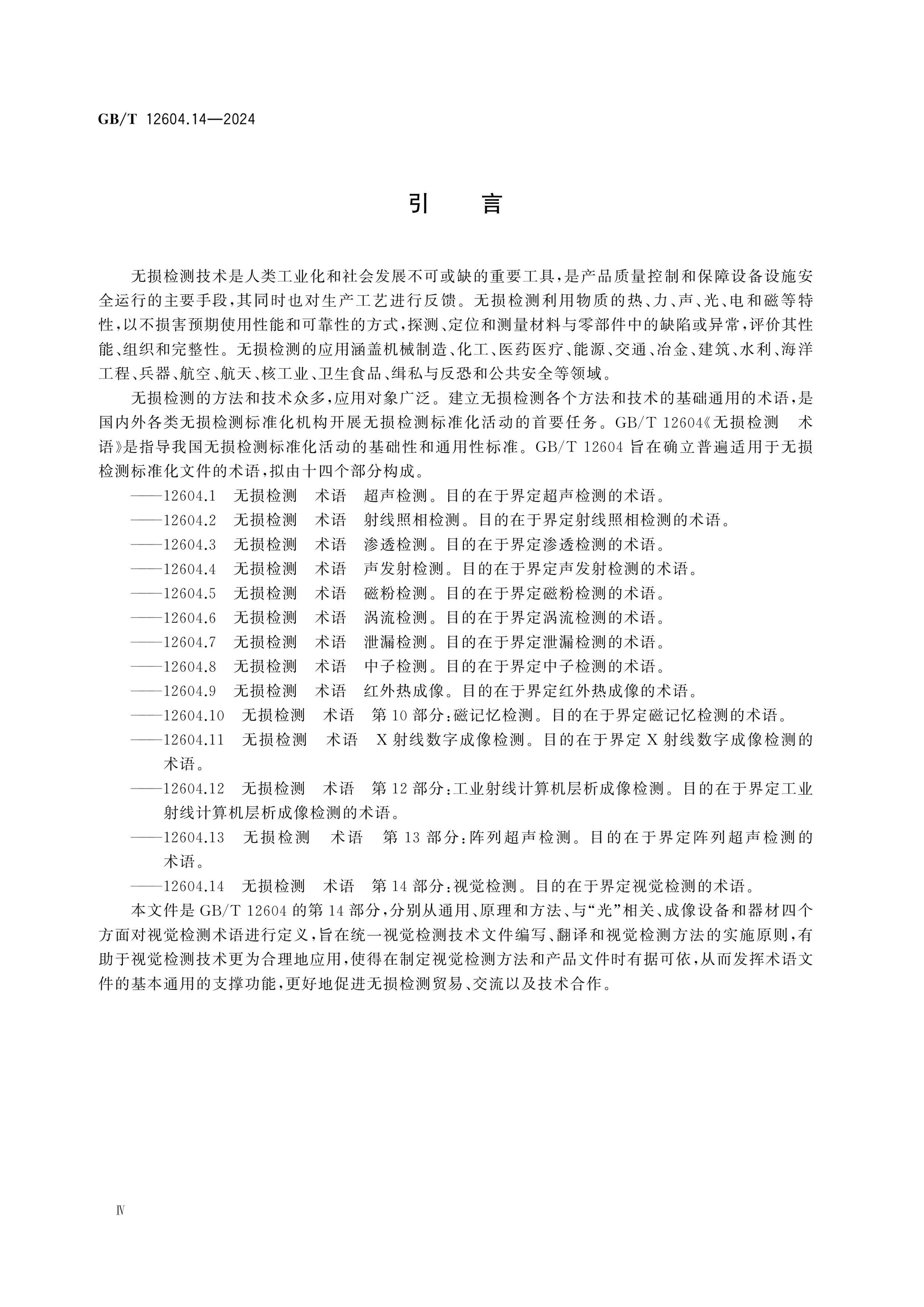 GB/T 12604.14-2024 Page 4