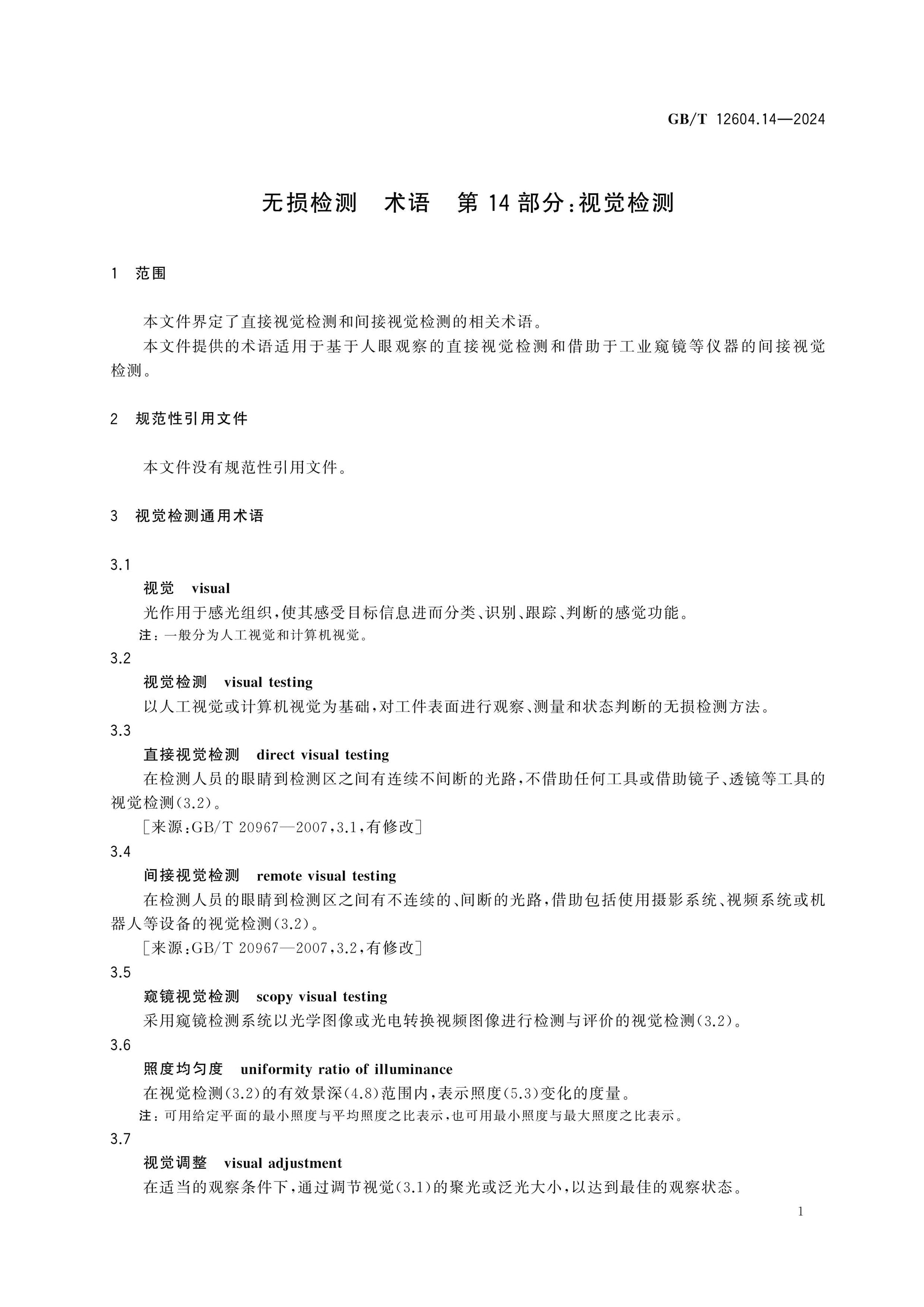 GB/T 12604.14-2024 Page 5