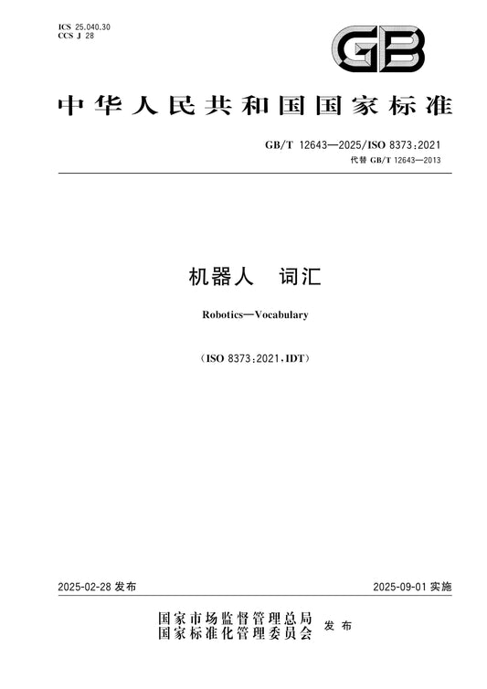 GB/T 12643-2025 Page 1